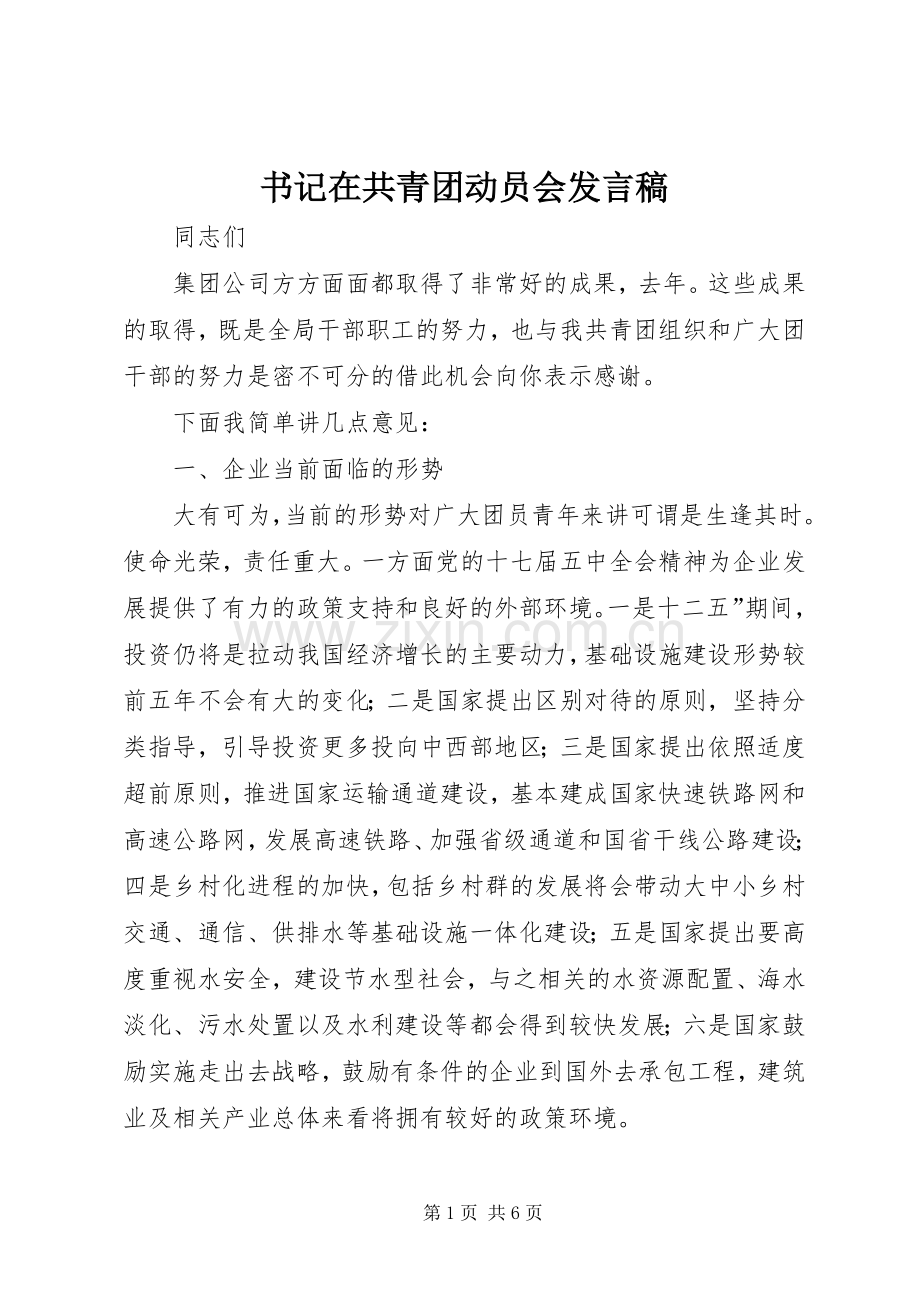 书记在共青团动员会发言.docx_第1页