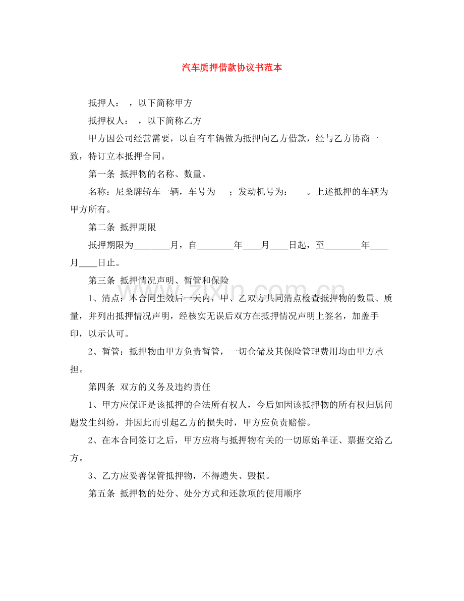 汽车质押借款协议书范本.docx_第1页