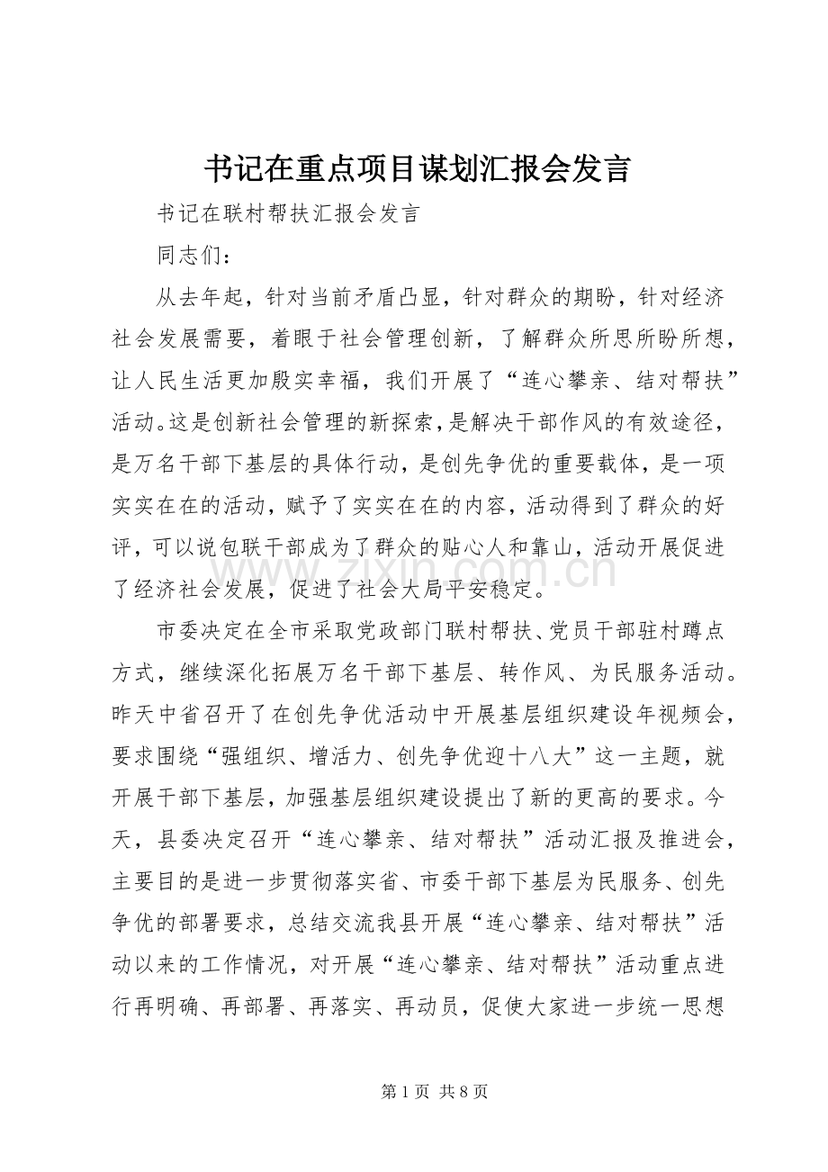 书记在重点项目谋划汇报会发言稿 (2).docx_第1页