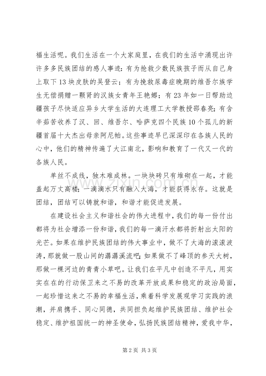 演讲稿：维护民族团结共同团结进步.docx_第2页