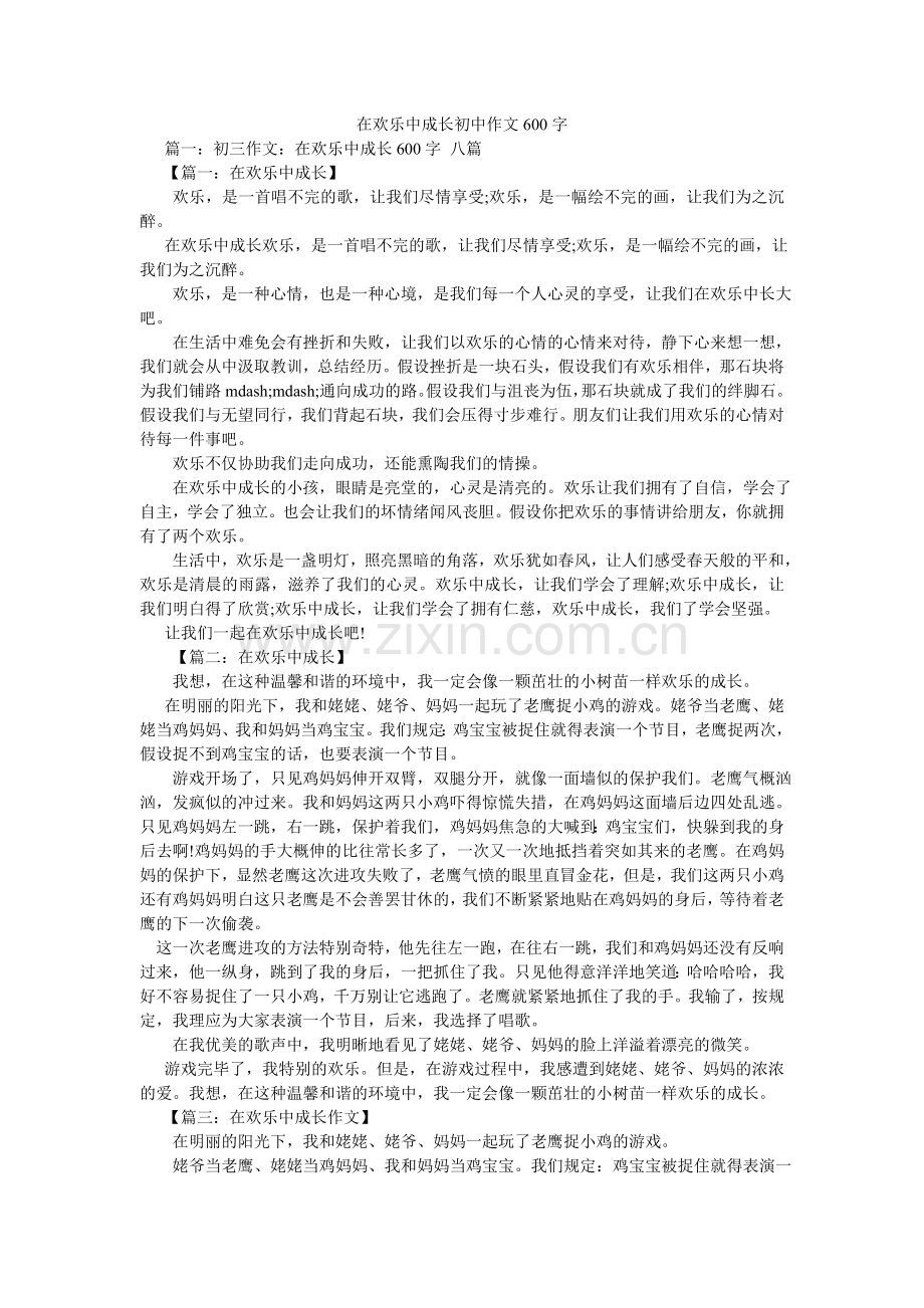 在快乐ۥ中成长初中作文600字.doc_第1页