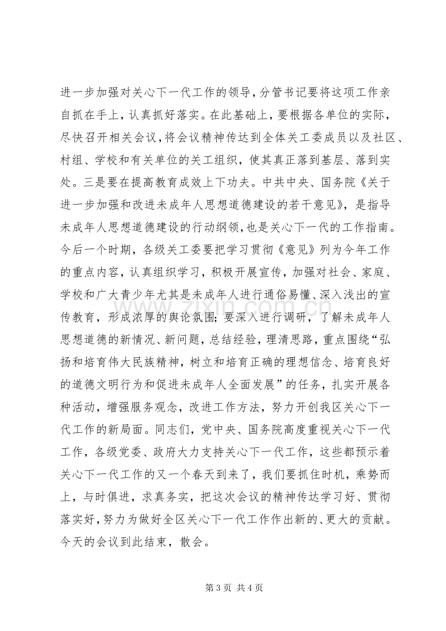 全区关心下一代工作会议上的主持稿.docx_第3页