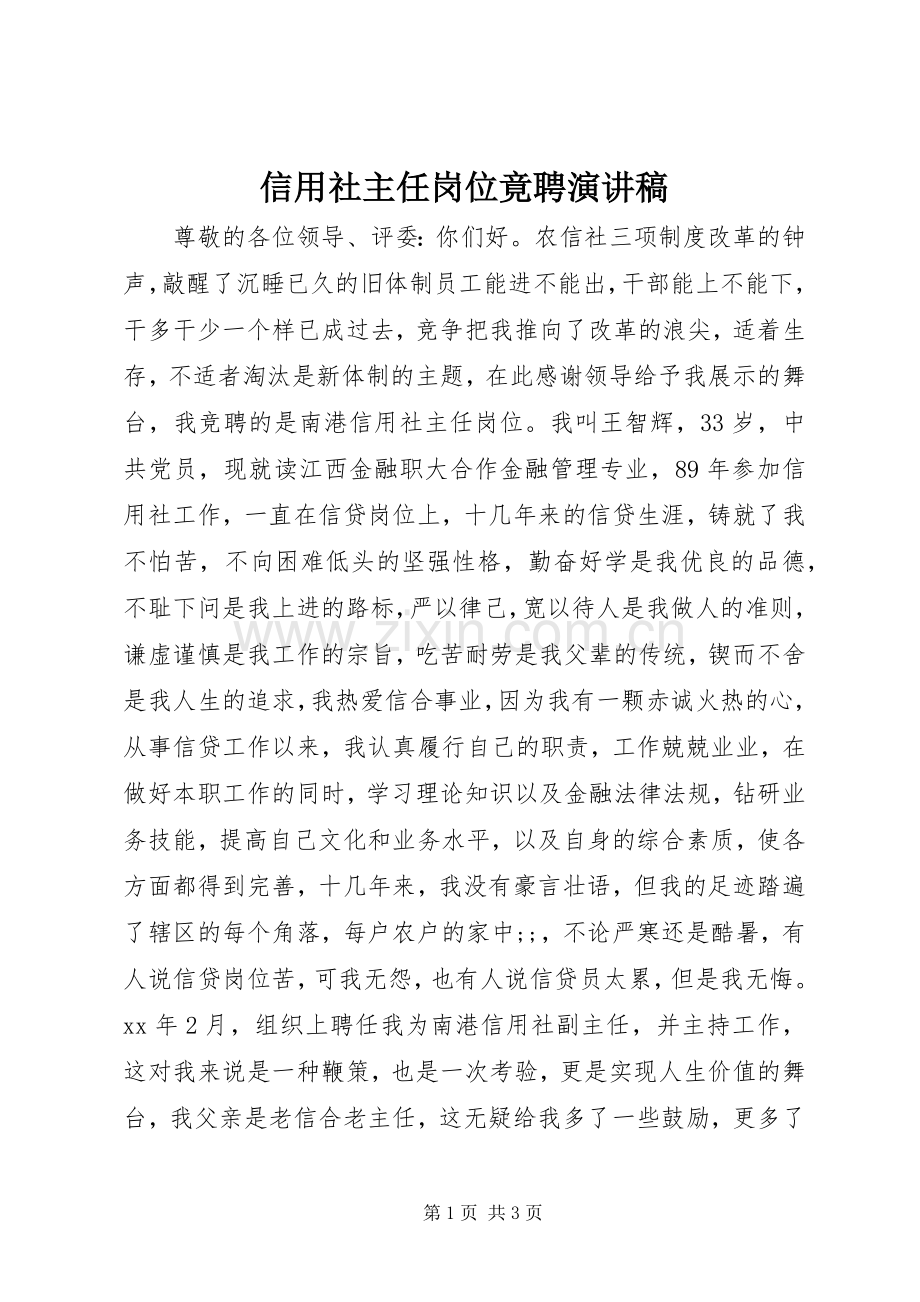 信用社主任岗位竟聘演讲稿范文.docx_第1页