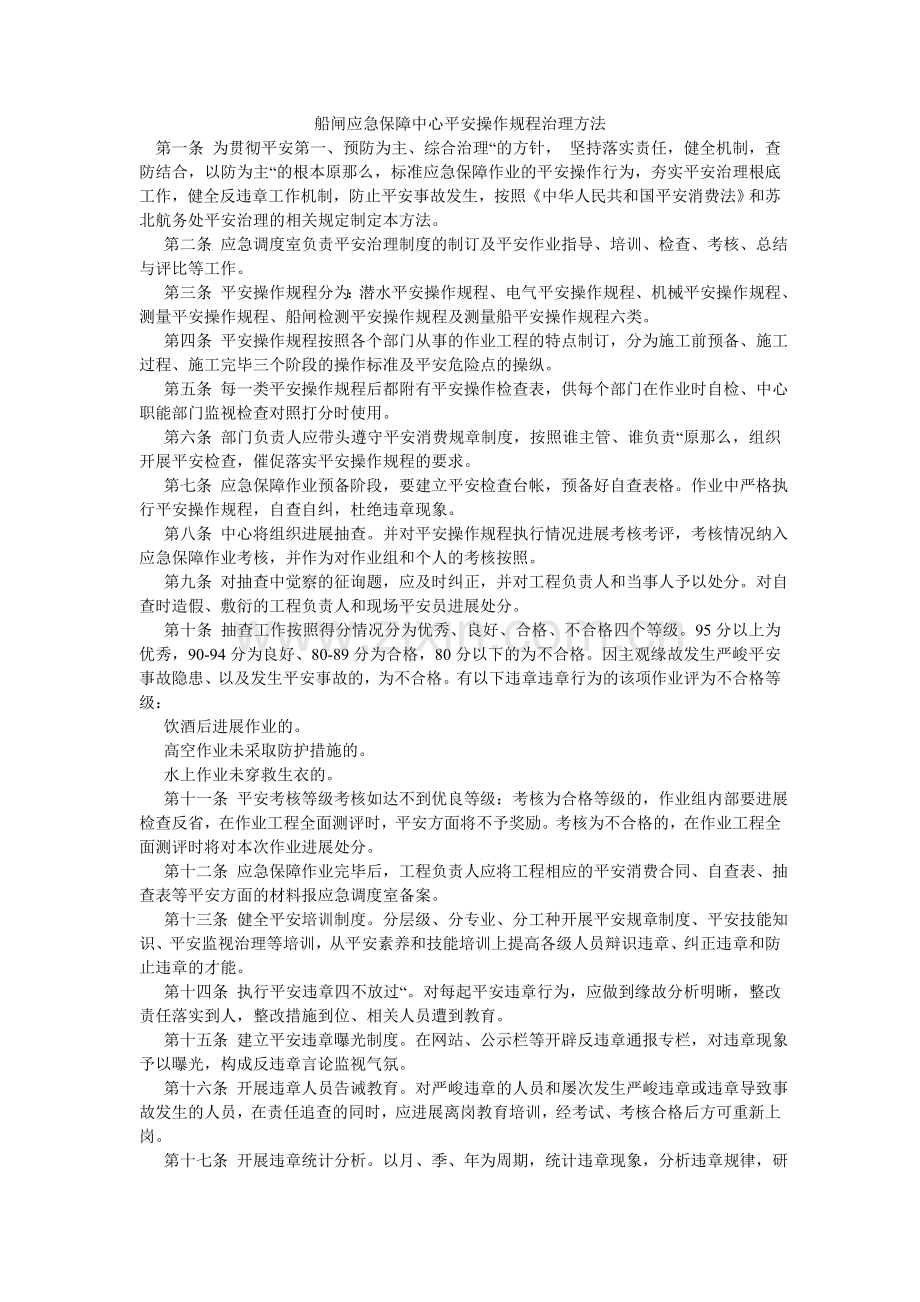 船闸应急保障中心安全操作规程管理办法.doc_第1页