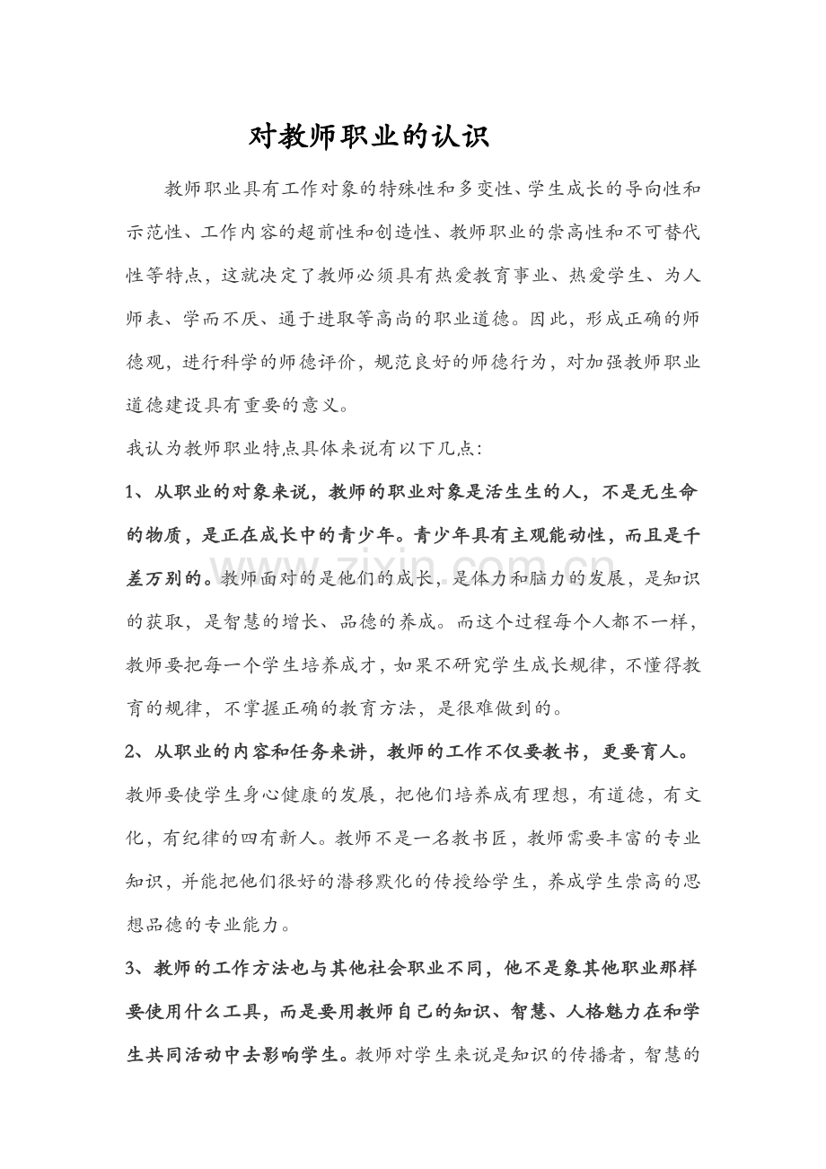 对教师职业的认识.doc_第1页