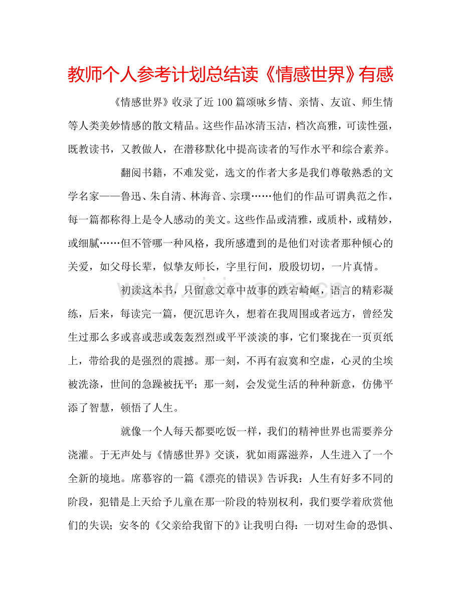 教师个人参考计划总结读《情感世界》有感.doc_第1页