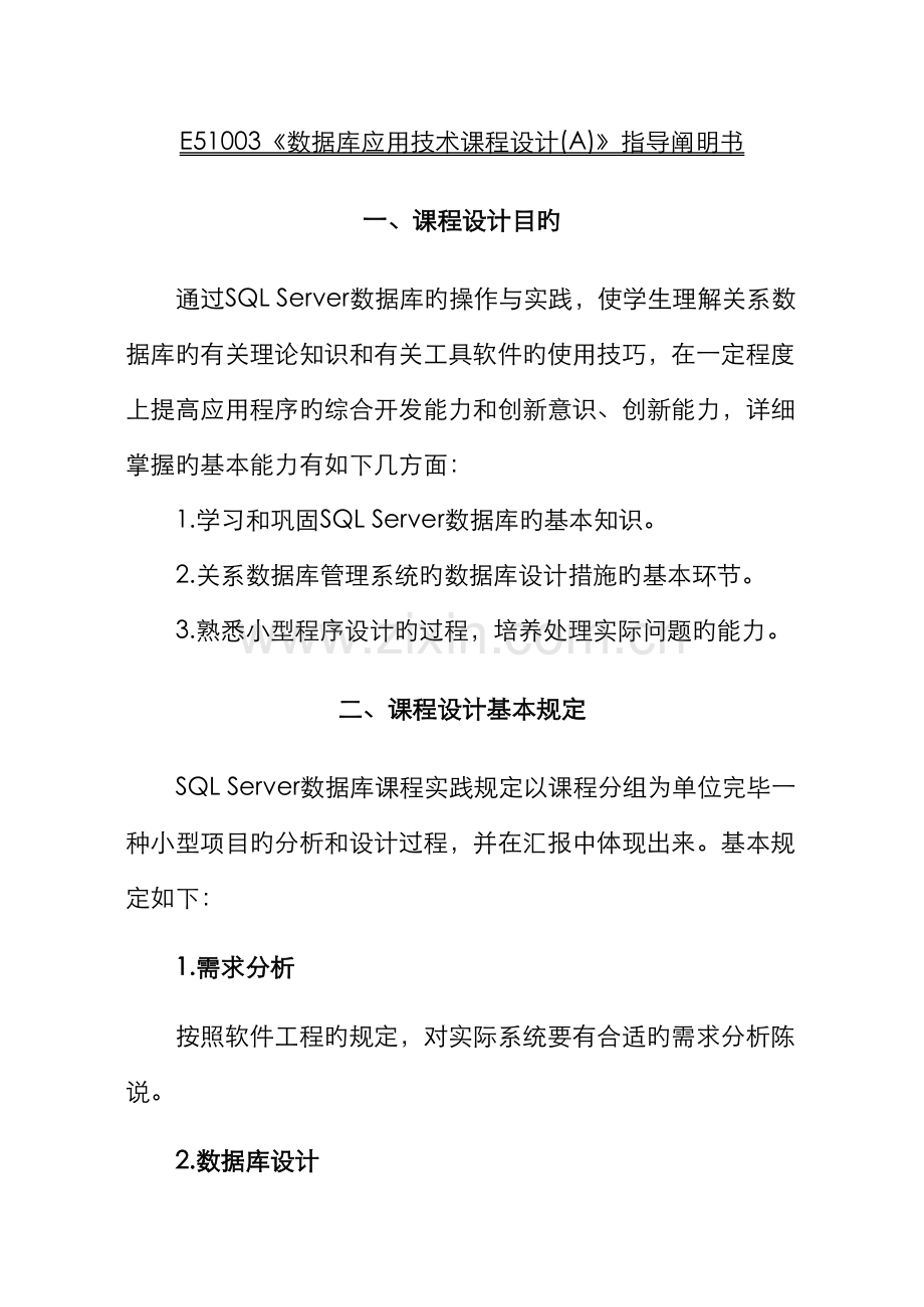 2022年E数据库应用技术课程设计指导说明书.doc_第1页