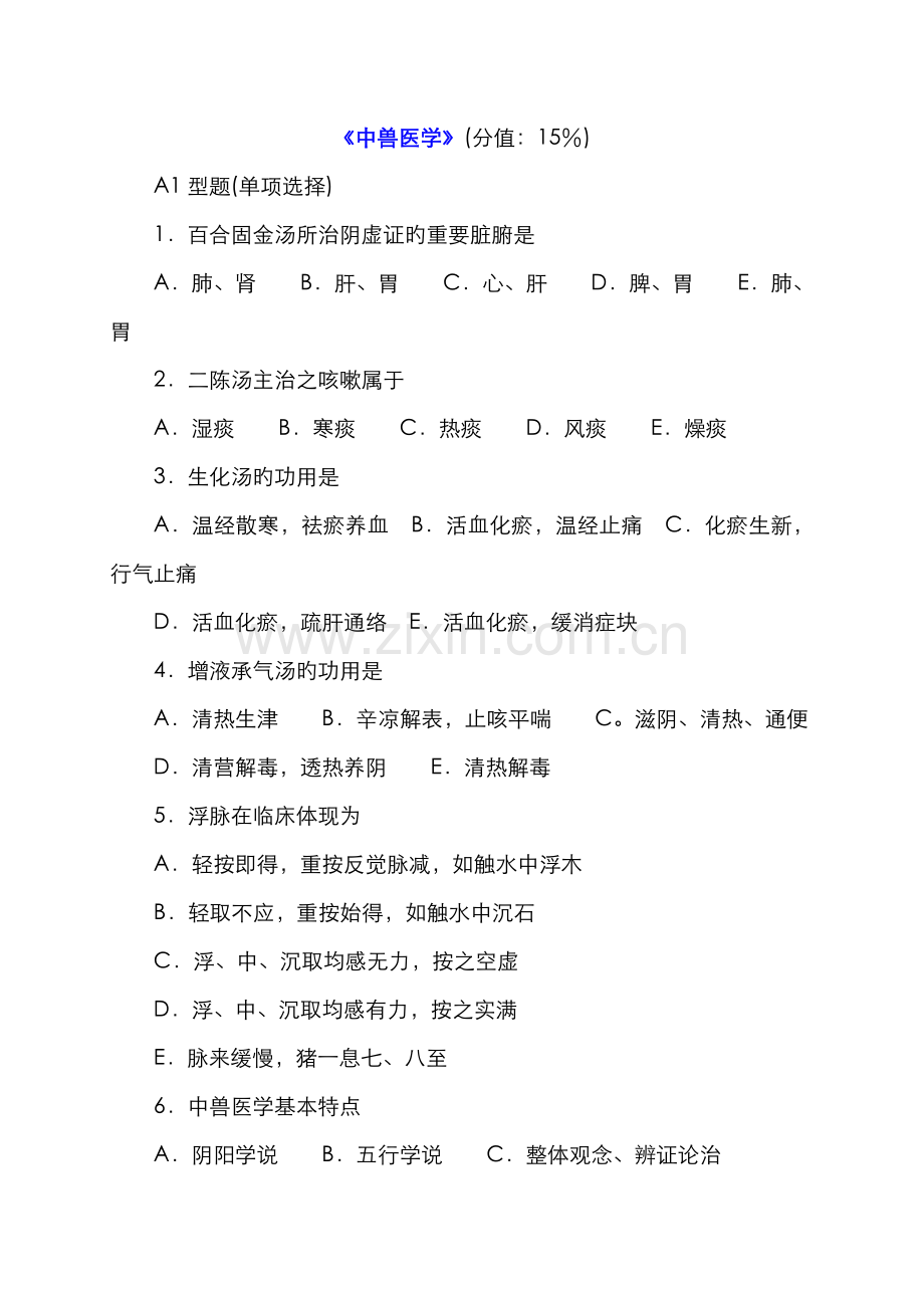 2022年执业兽医师考试中兽医学.doc_第1页