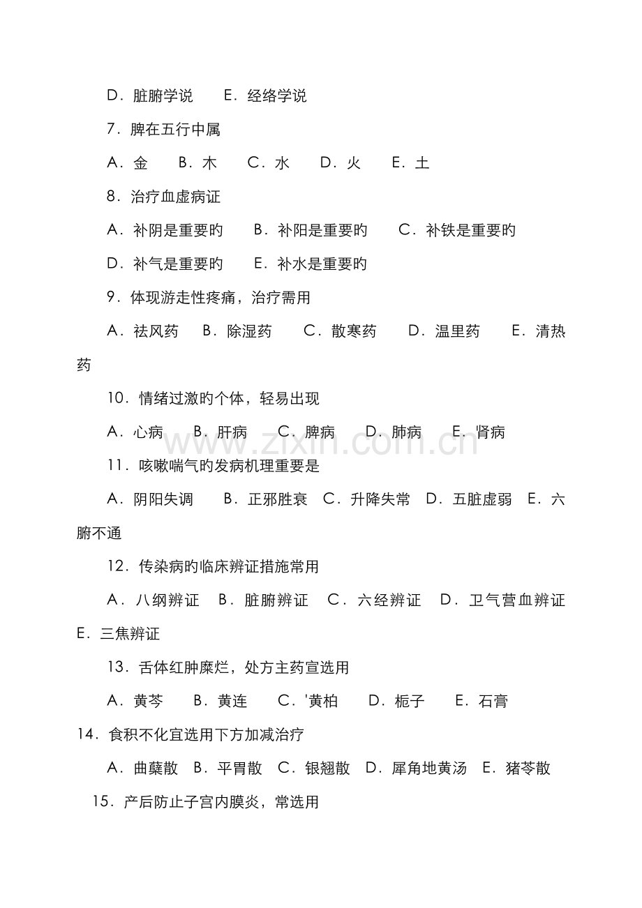 2022年执业兽医师考试中兽医学.doc_第2页