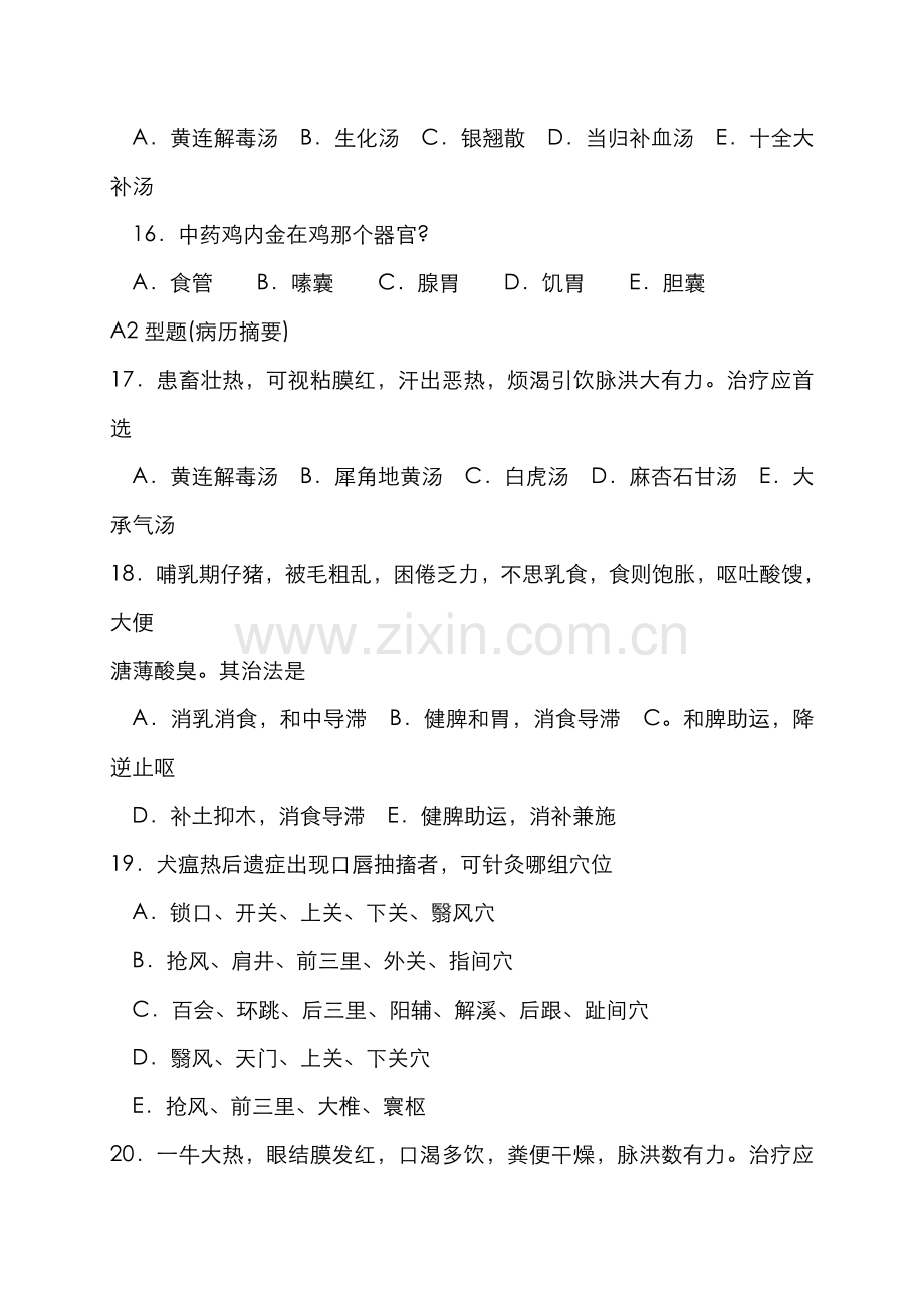 2022年执业兽医师考试中兽医学.doc_第3页