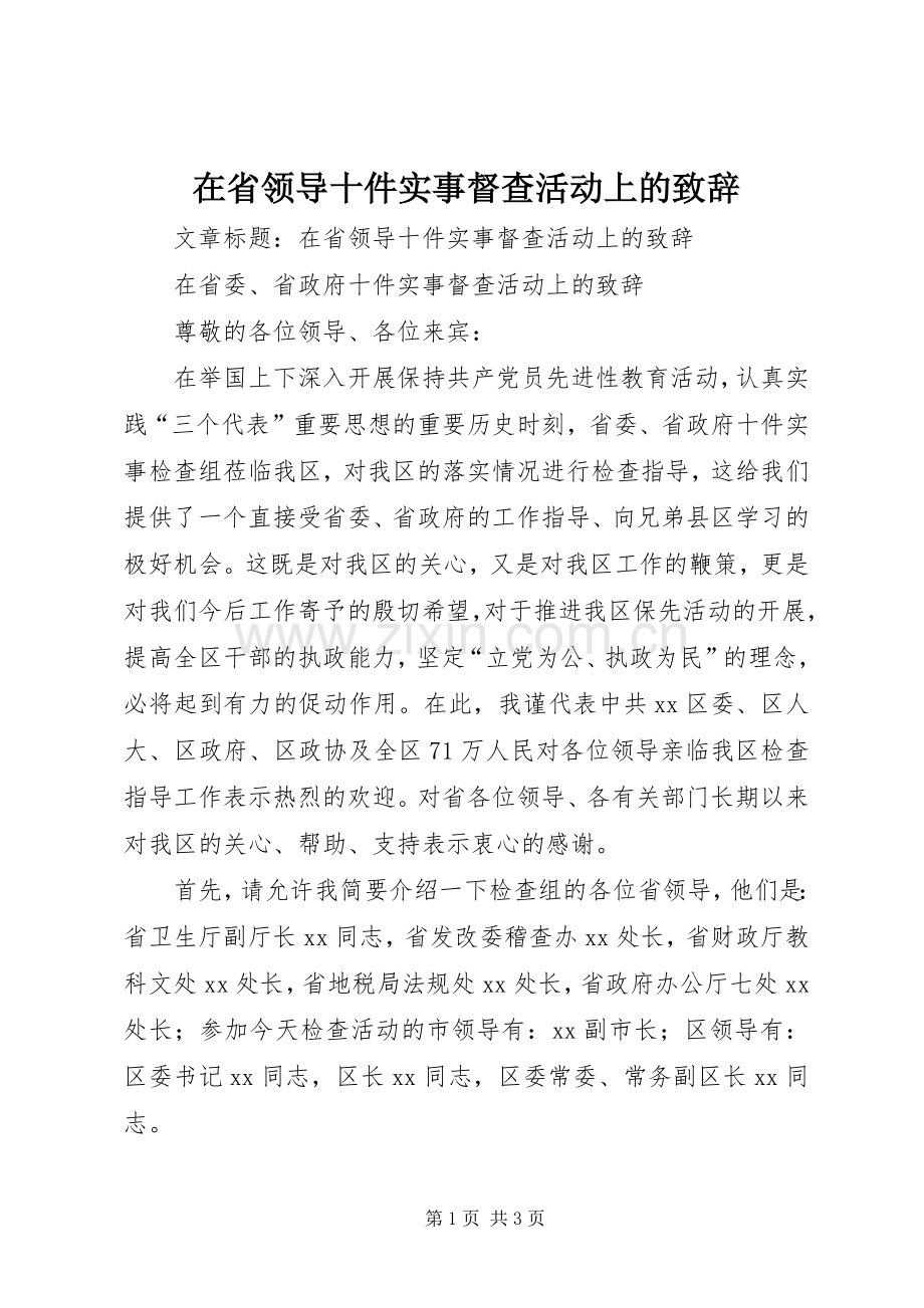 在省领导十件实事督查活动上的演讲致辞.docx_第1页