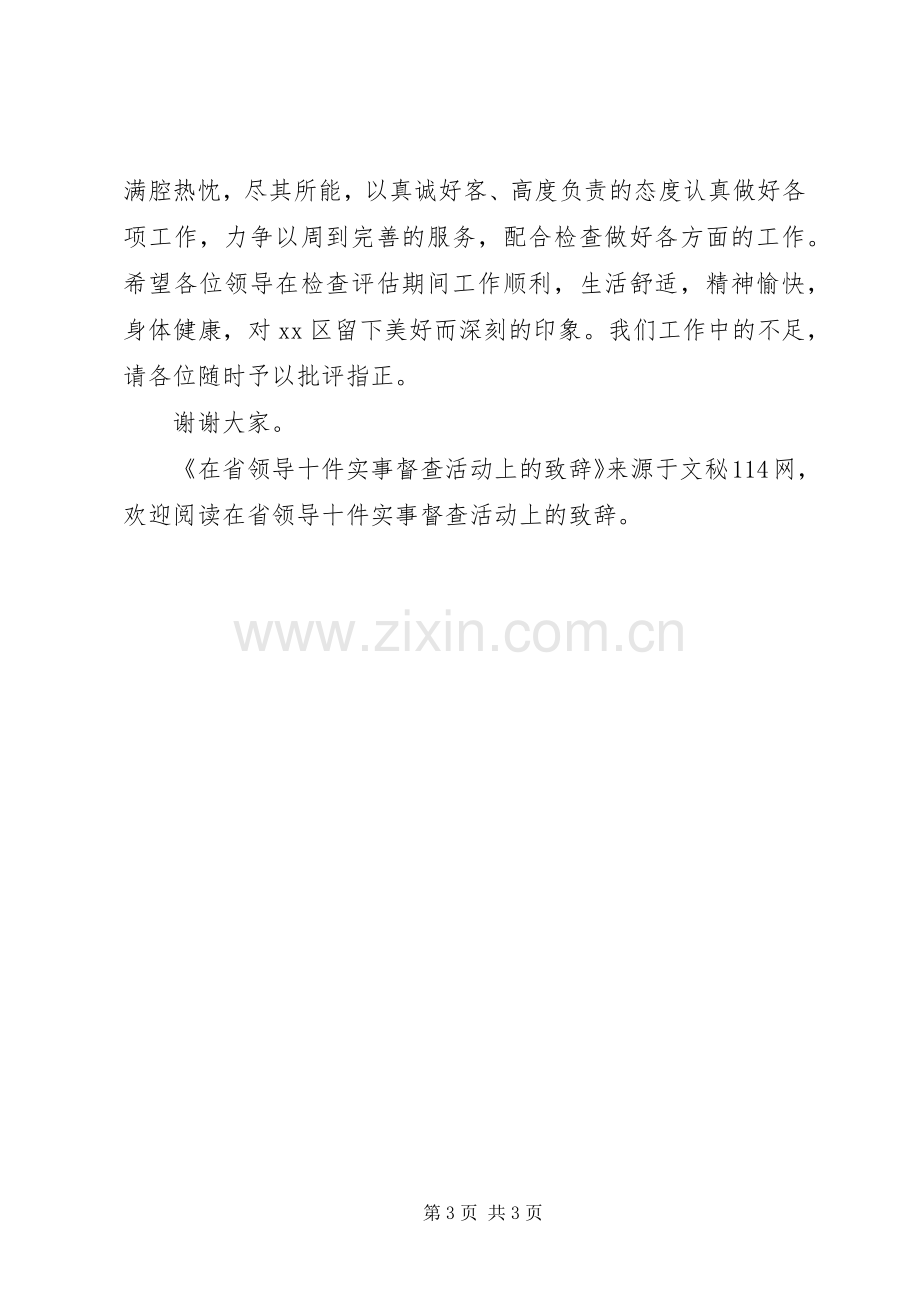 在省领导十件实事督查活动上的演讲致辞.docx_第3页