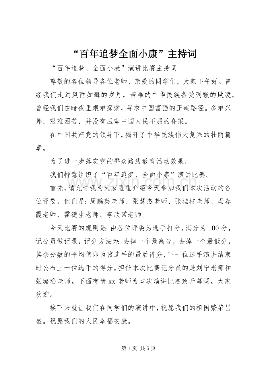 “百年追梦全面小康”主持稿.docx_第1页