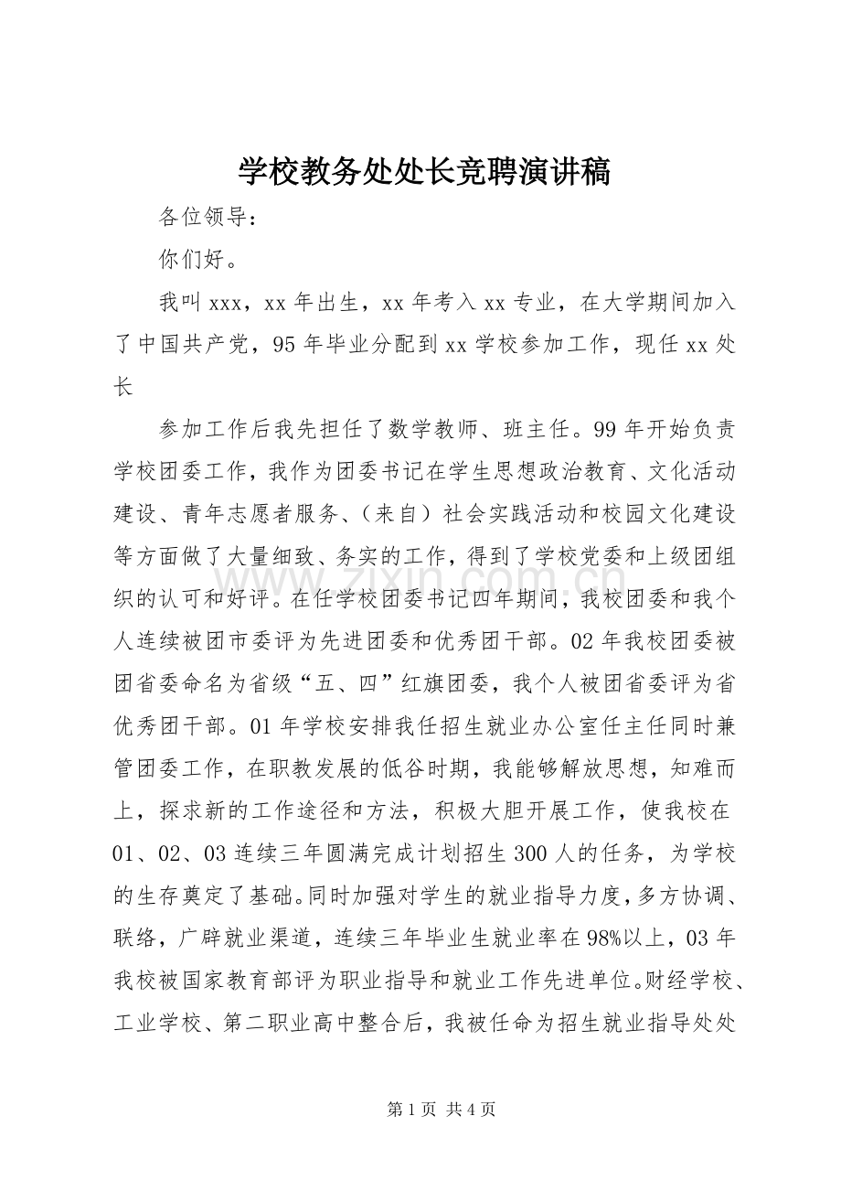 学校教务处处长竞聘演讲范文.docx_第1页