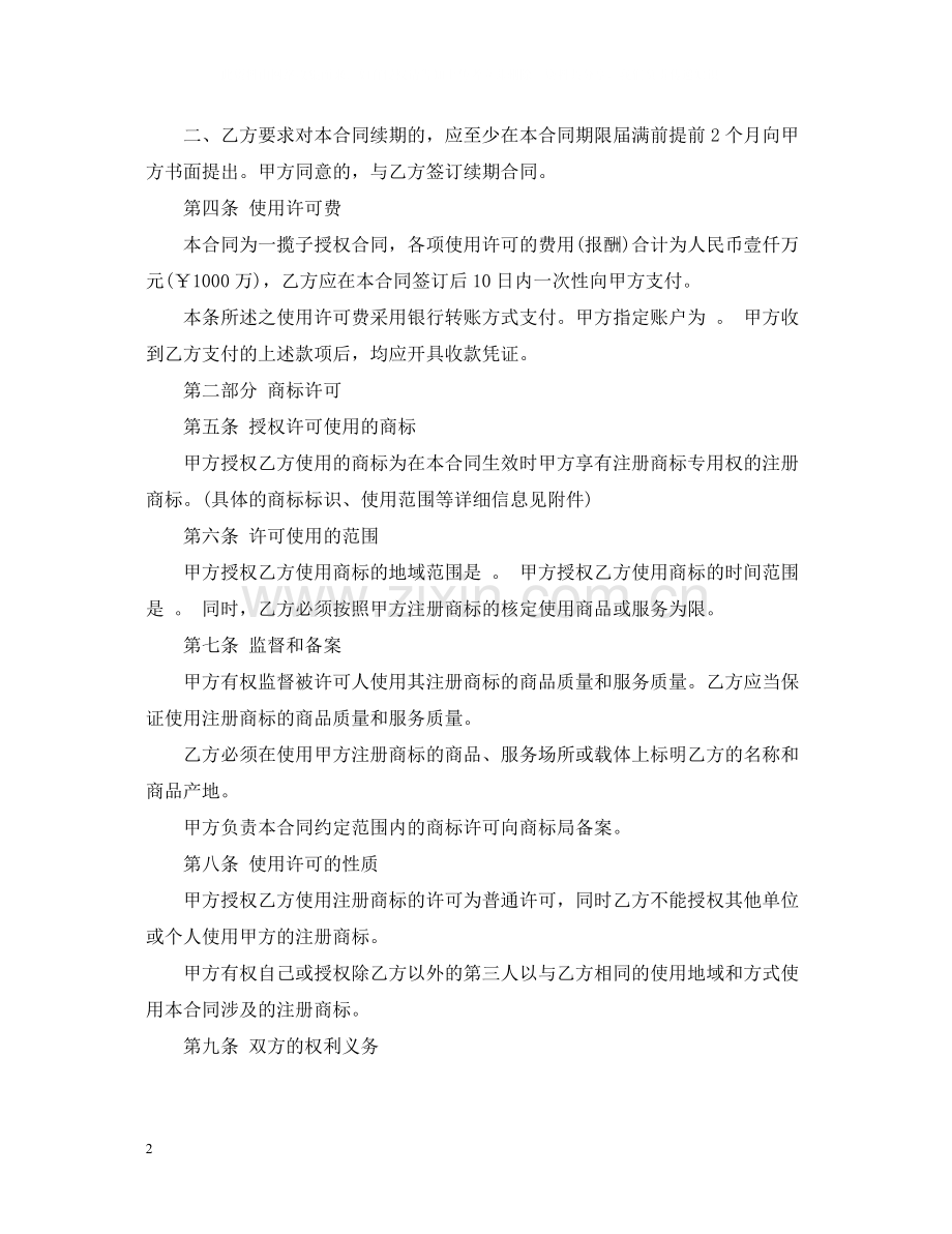 知识产权使用授权合同范本.docx_第2页