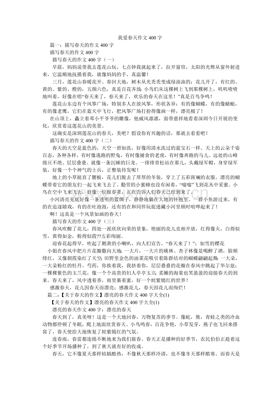 我爱春ۥ天作文400字.doc_第1页