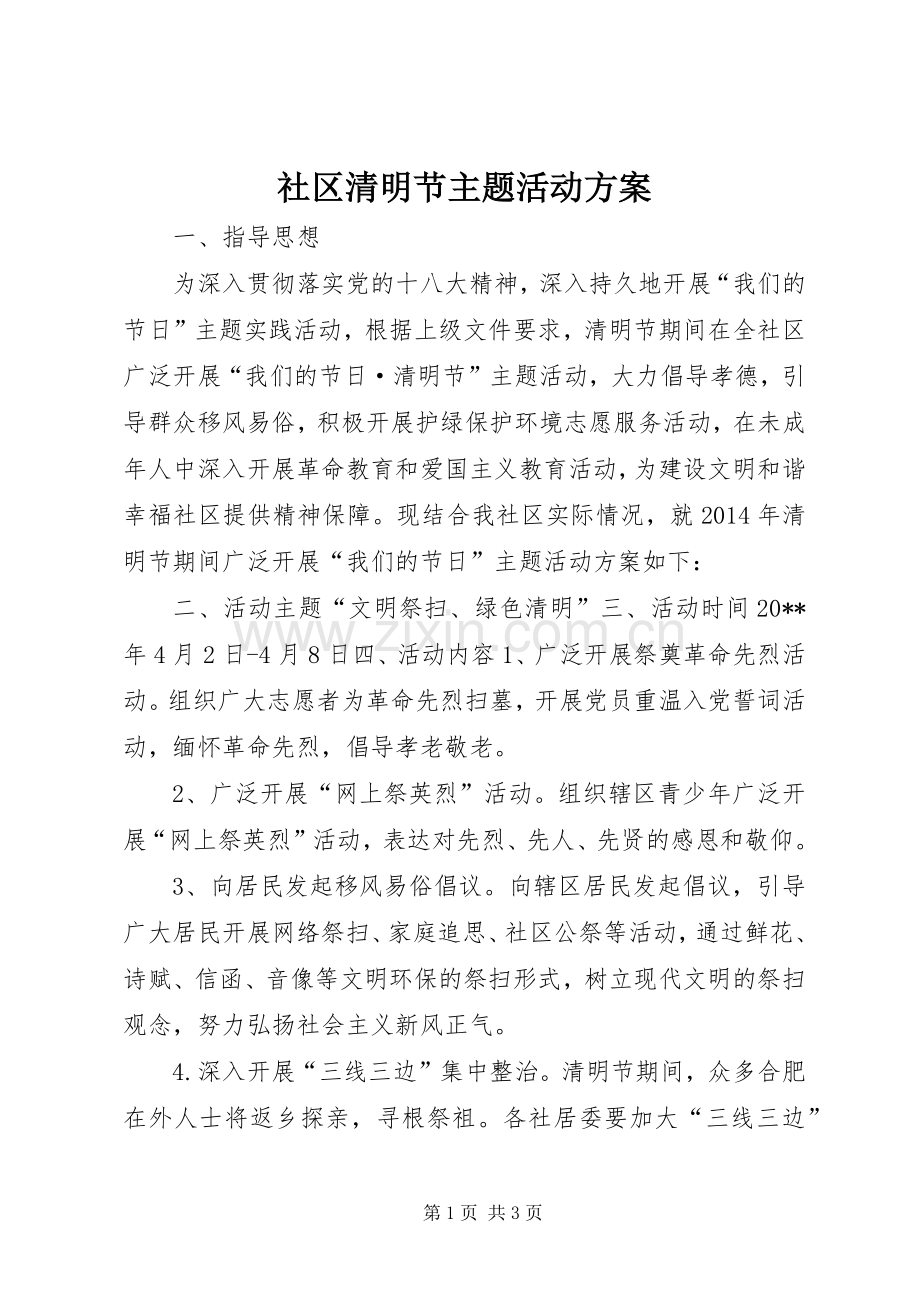 社区清明节主题活动实施方案 .docx_第1页