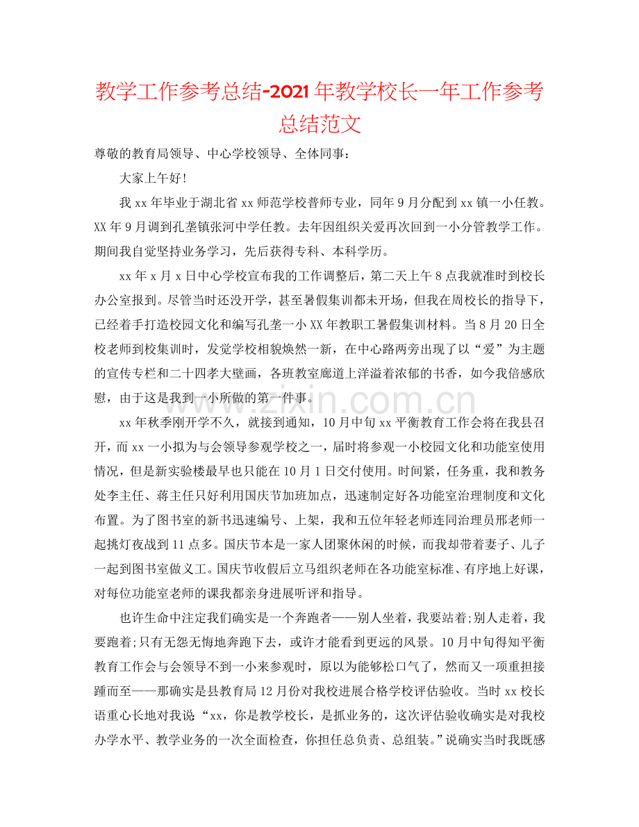 教学工作参考总结-2024年教学校长一年工作参考总结范文.doc_第1页