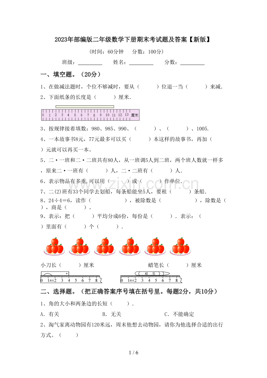 2023年部编版二年级数学下册期末考试题及答案【新版】.doc_第1页