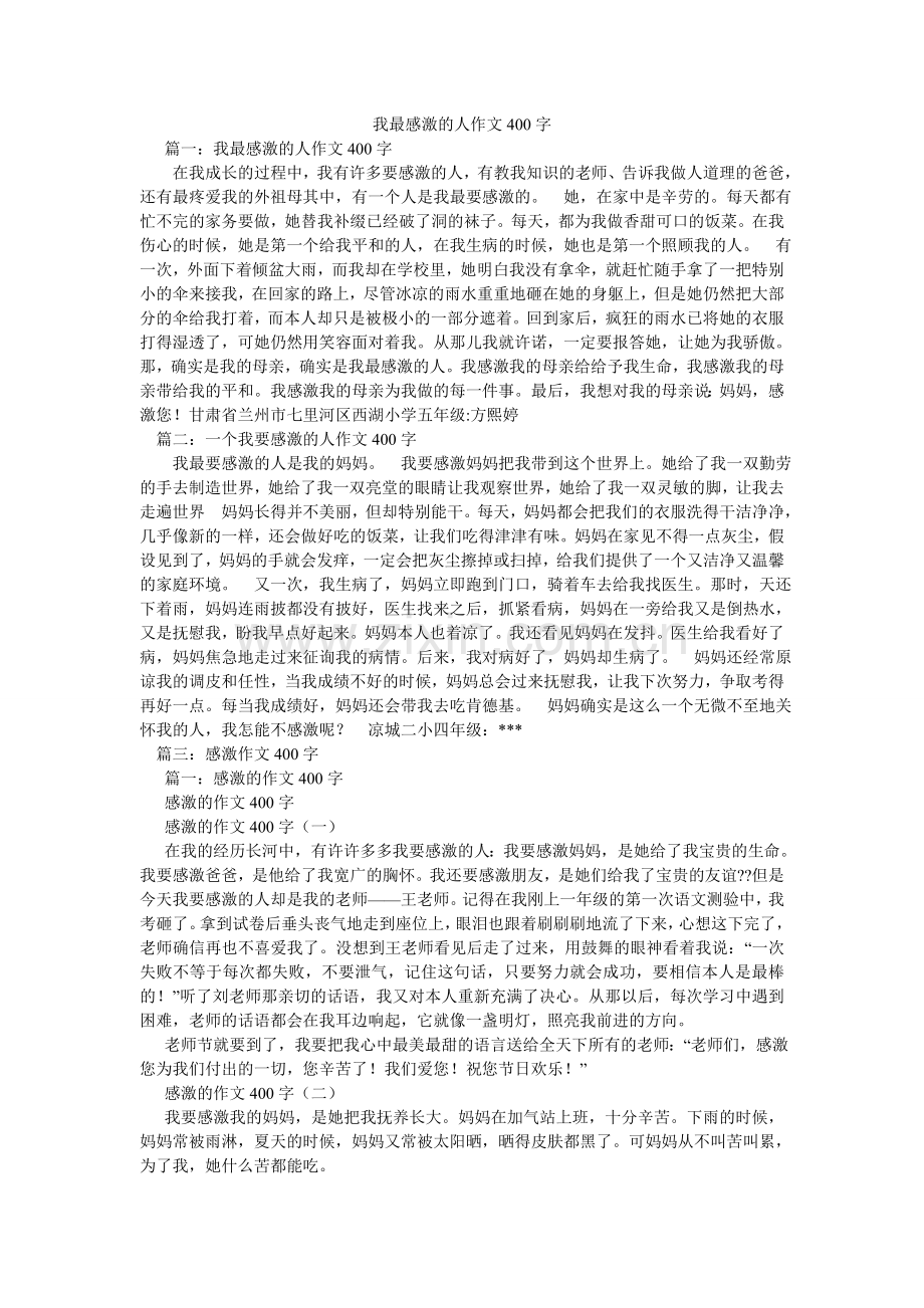 我最感谢的人作文400字.doc_第1页