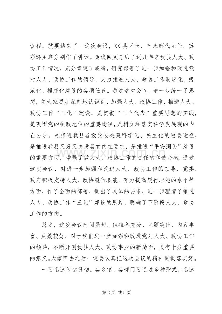 在全县人大、政协工作会议主持稿(2).docx_第2页