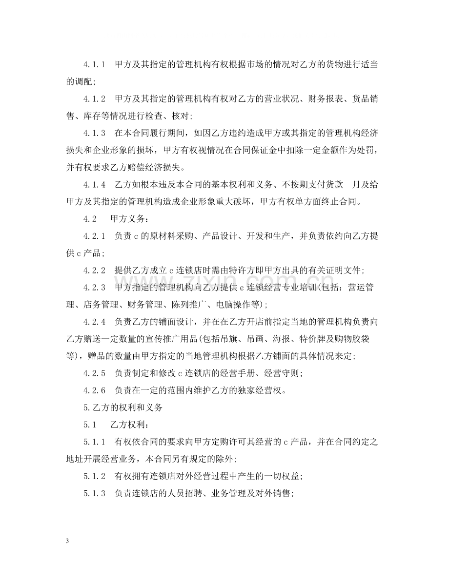 加盟特许经营合同实用版.docx_第3页