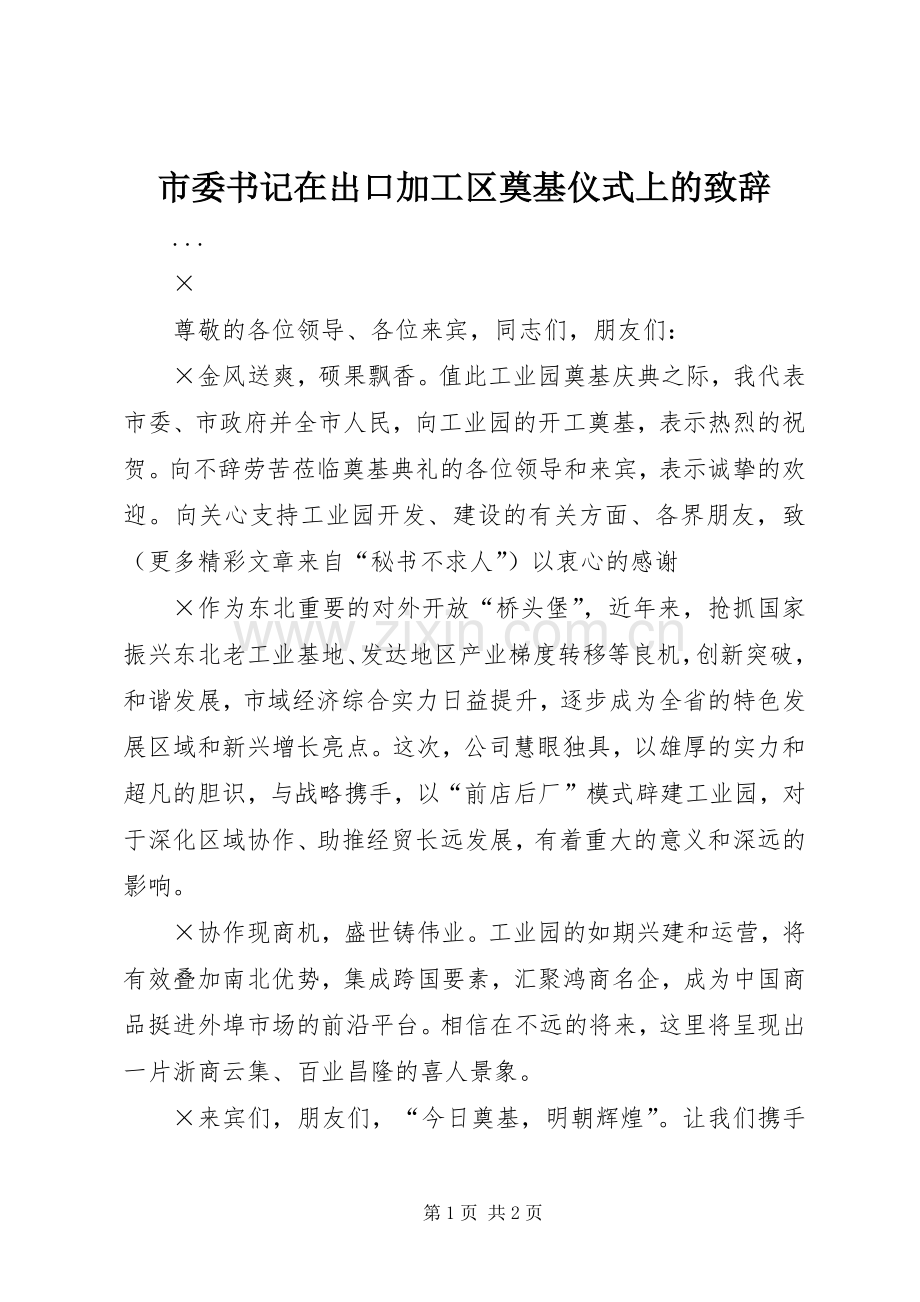 市委书记在出口加工区奠基仪式上的演讲致辞范文.docx_第1页