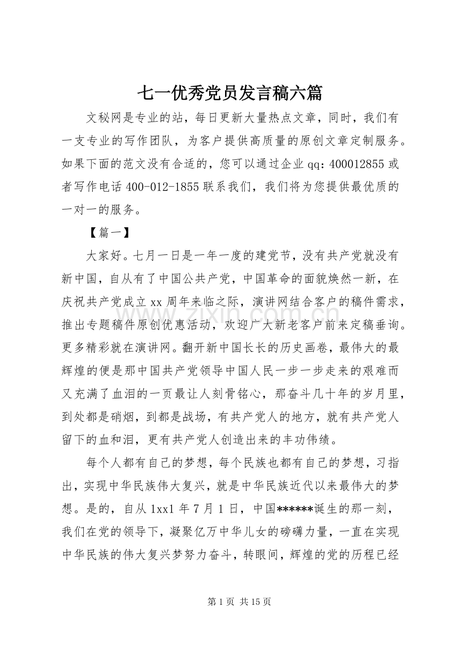 七一优秀党员发言六篇.docx_第1页