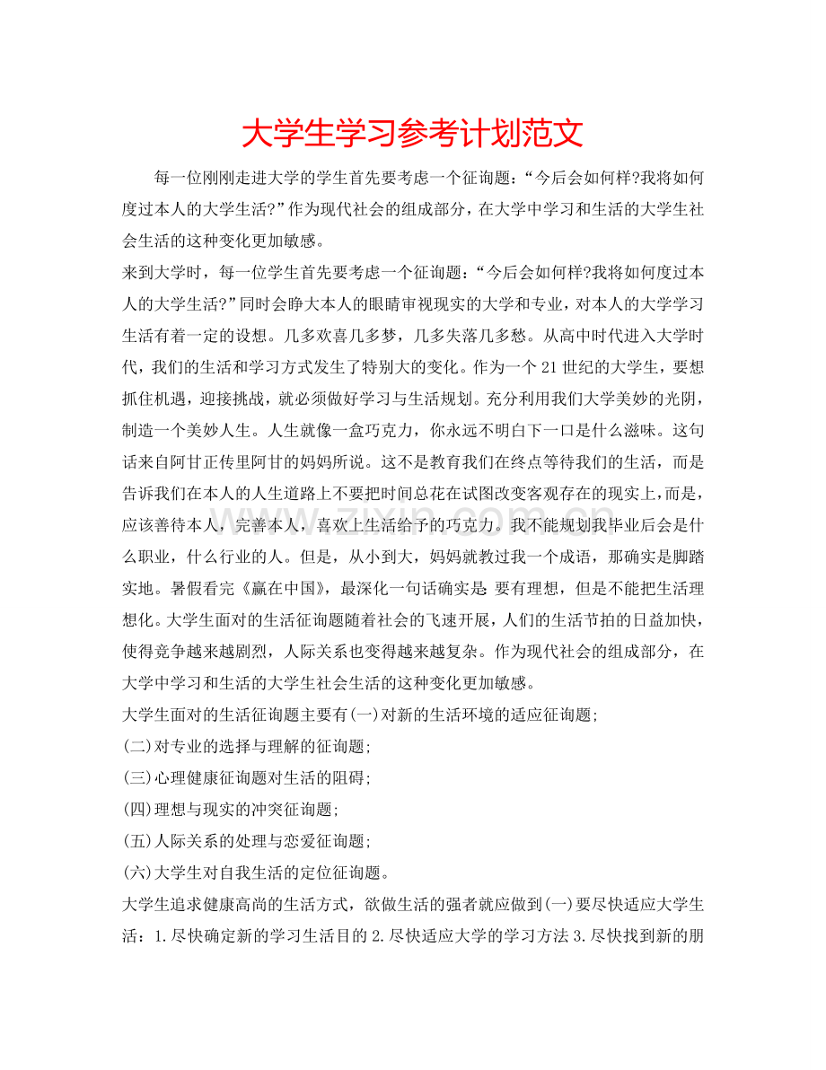 大学生学习参考计划范文.doc_第1页