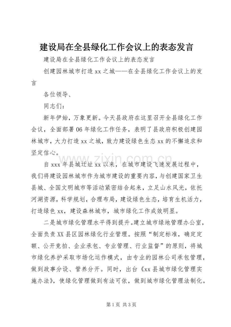 建设局在全县绿化工作会议上的表态发言稿.docx_第1页