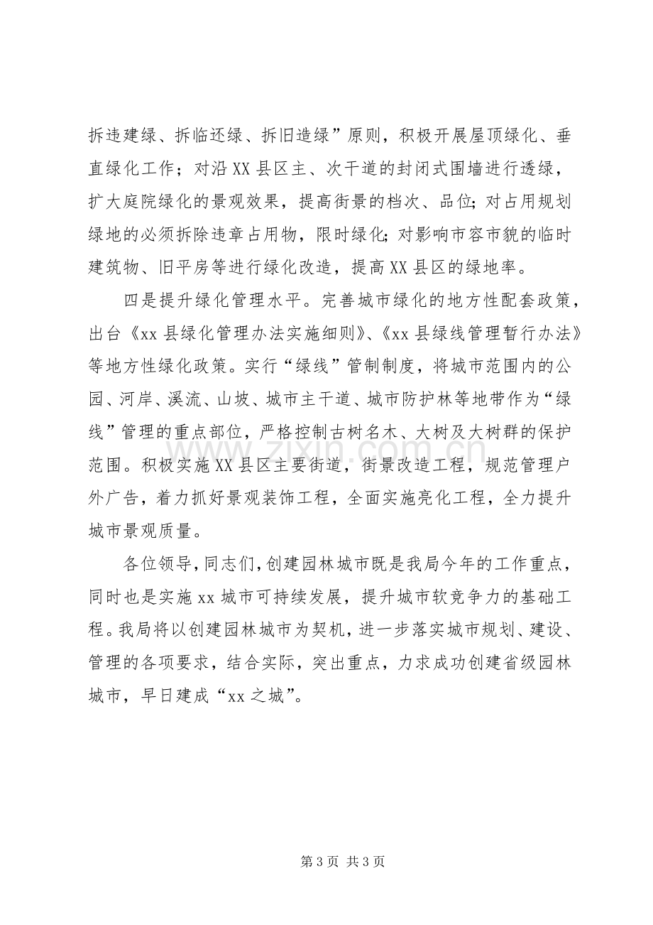 建设局在全县绿化工作会议上的表态发言稿.docx_第3页