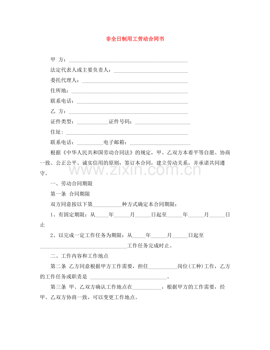 非全日制用工劳动合同书.docx_第1页