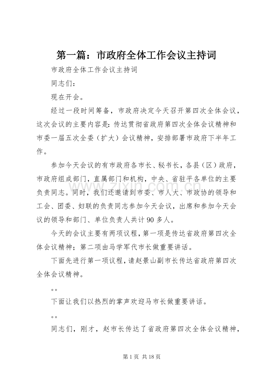 第一篇：市政府全体工作会议主持稿.docx_第1页