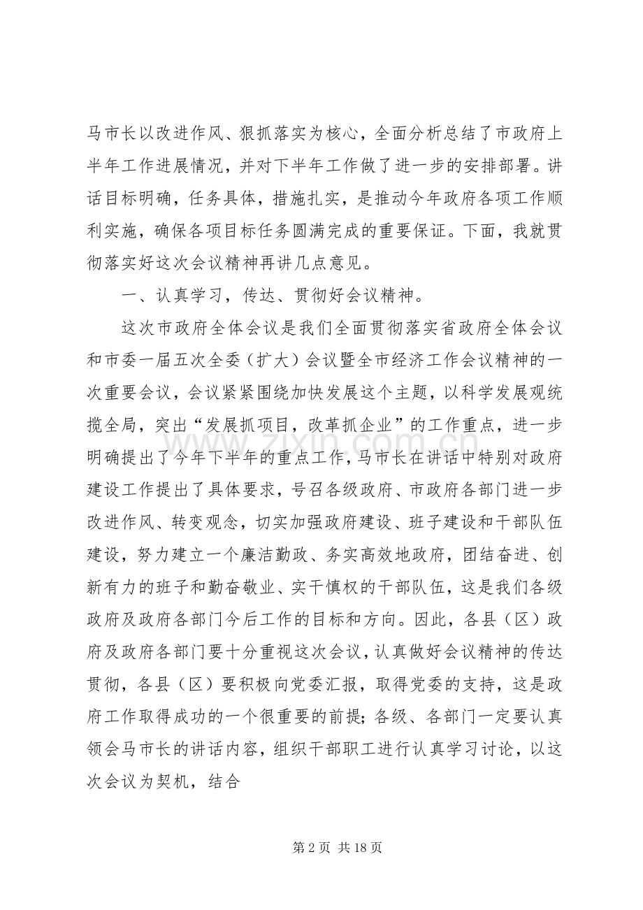 第一篇：市政府全体工作会议主持稿.docx_第2页