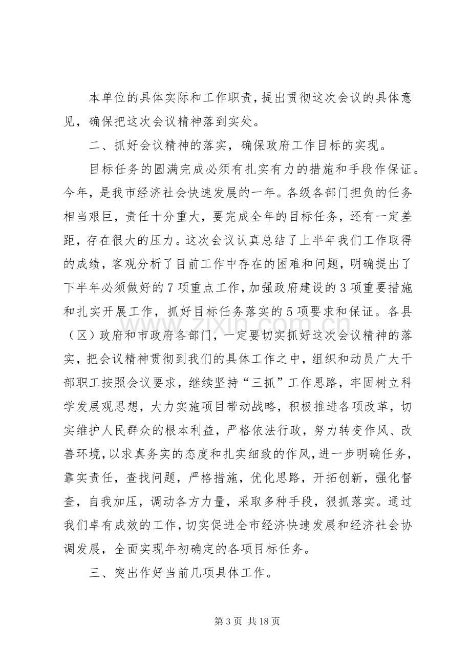 第一篇：市政府全体工作会议主持稿.docx_第3页