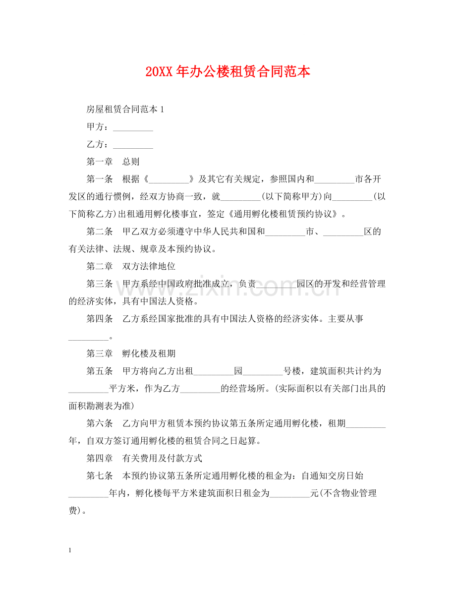 办公楼租赁合同范本.docx_第1页