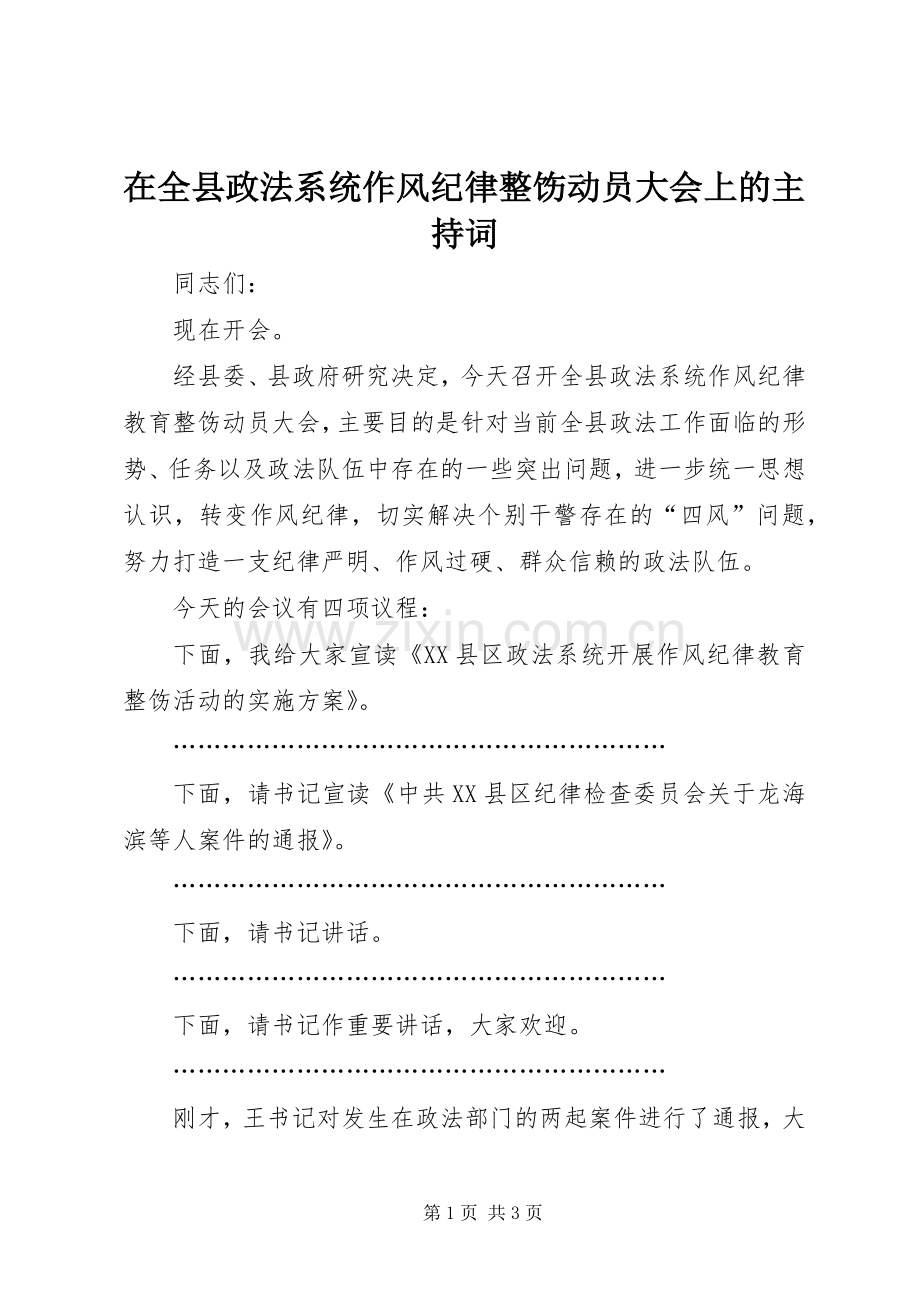 在全县政法系统作风纪律整饬动员大会上的主持稿.docx_第1页