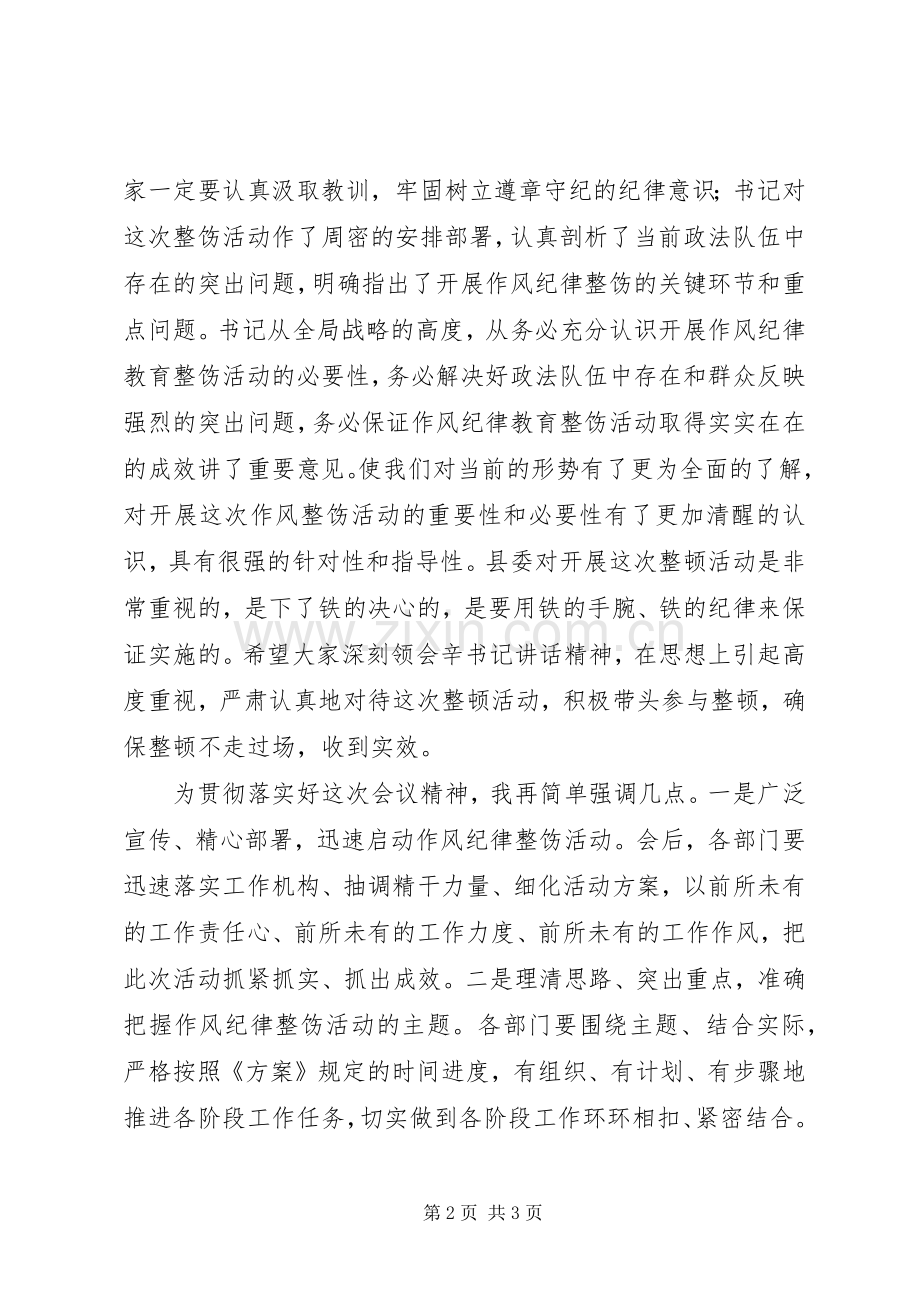 在全县政法系统作风纪律整饬动员大会上的主持稿.docx_第2页