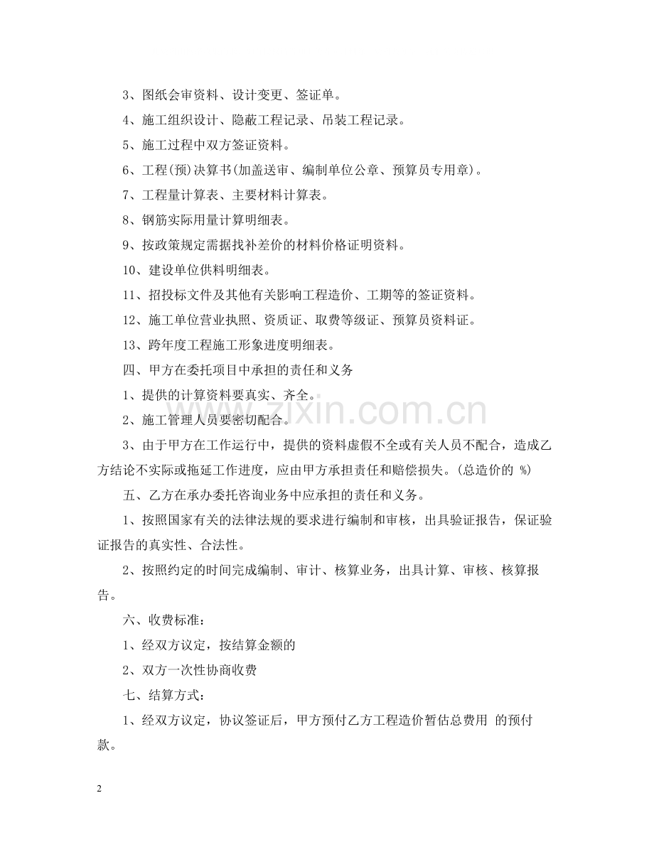 工程造价咨询委托合同_工程造价咨询委托合同范本.docx_第2页