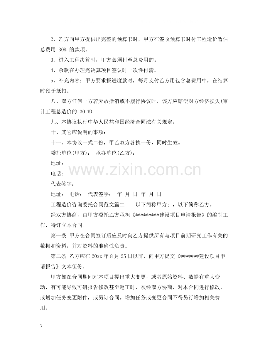 工程造价咨询委托合同_工程造价咨询委托合同范本.docx_第3页