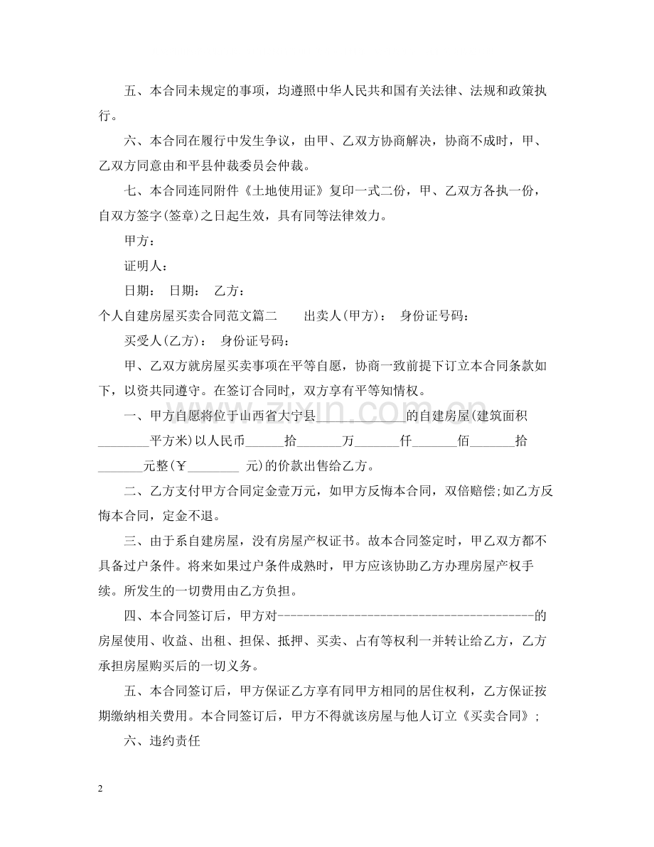 个人自建房屋买卖合同.docx_第2页