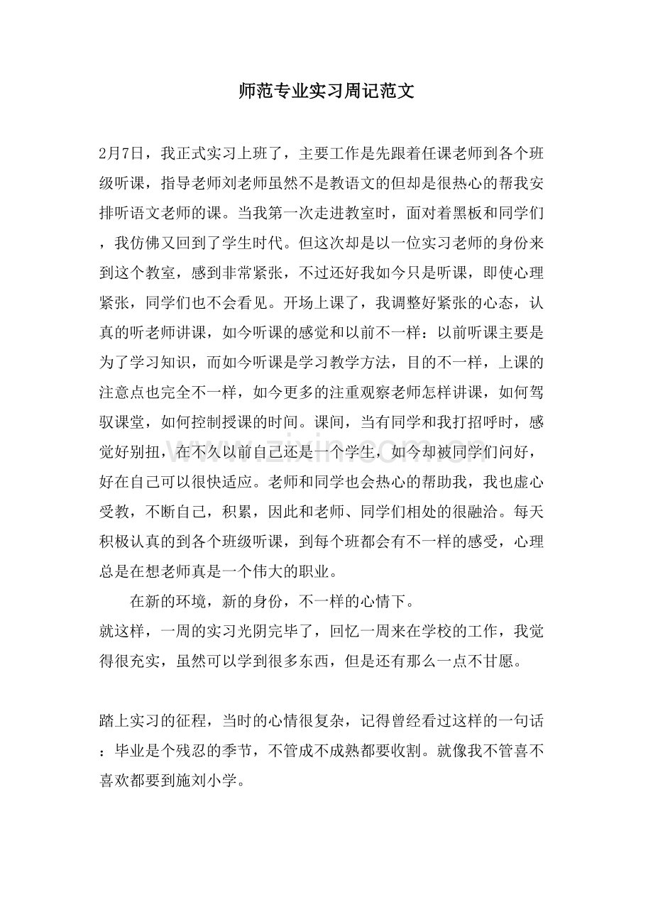 师范专业实习周记范文.doc_第1页