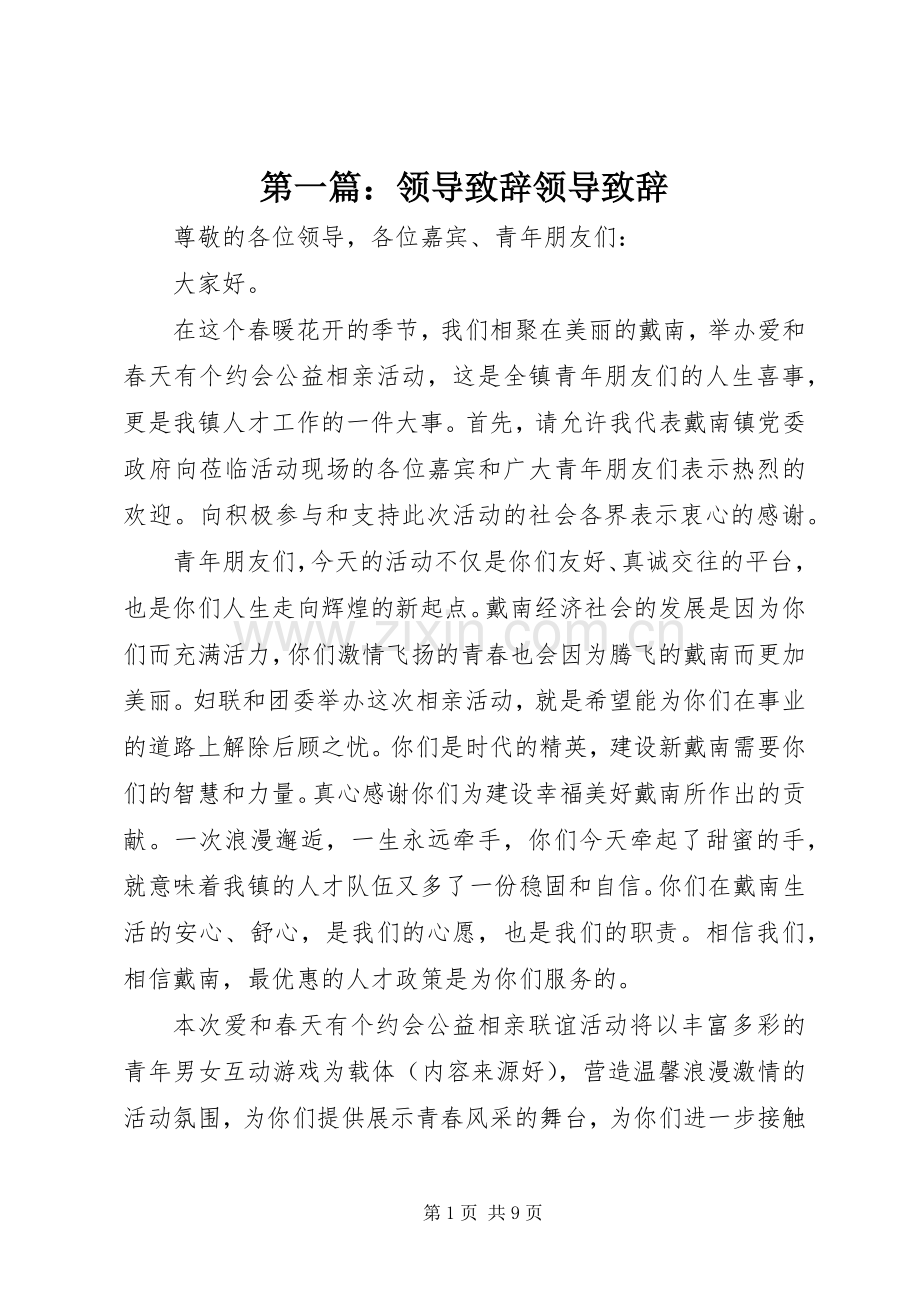 第一篇：领导致辞领导致辞.docx_第1页