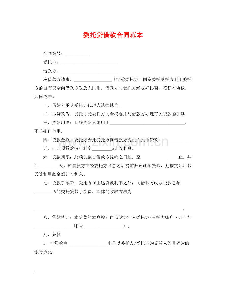 委托贷借款合同范本.docx_第1页