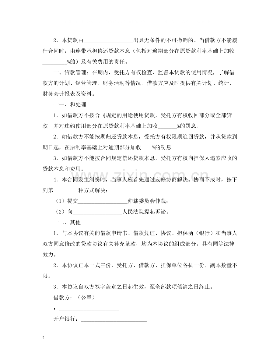 委托贷借款合同范本.docx_第2页