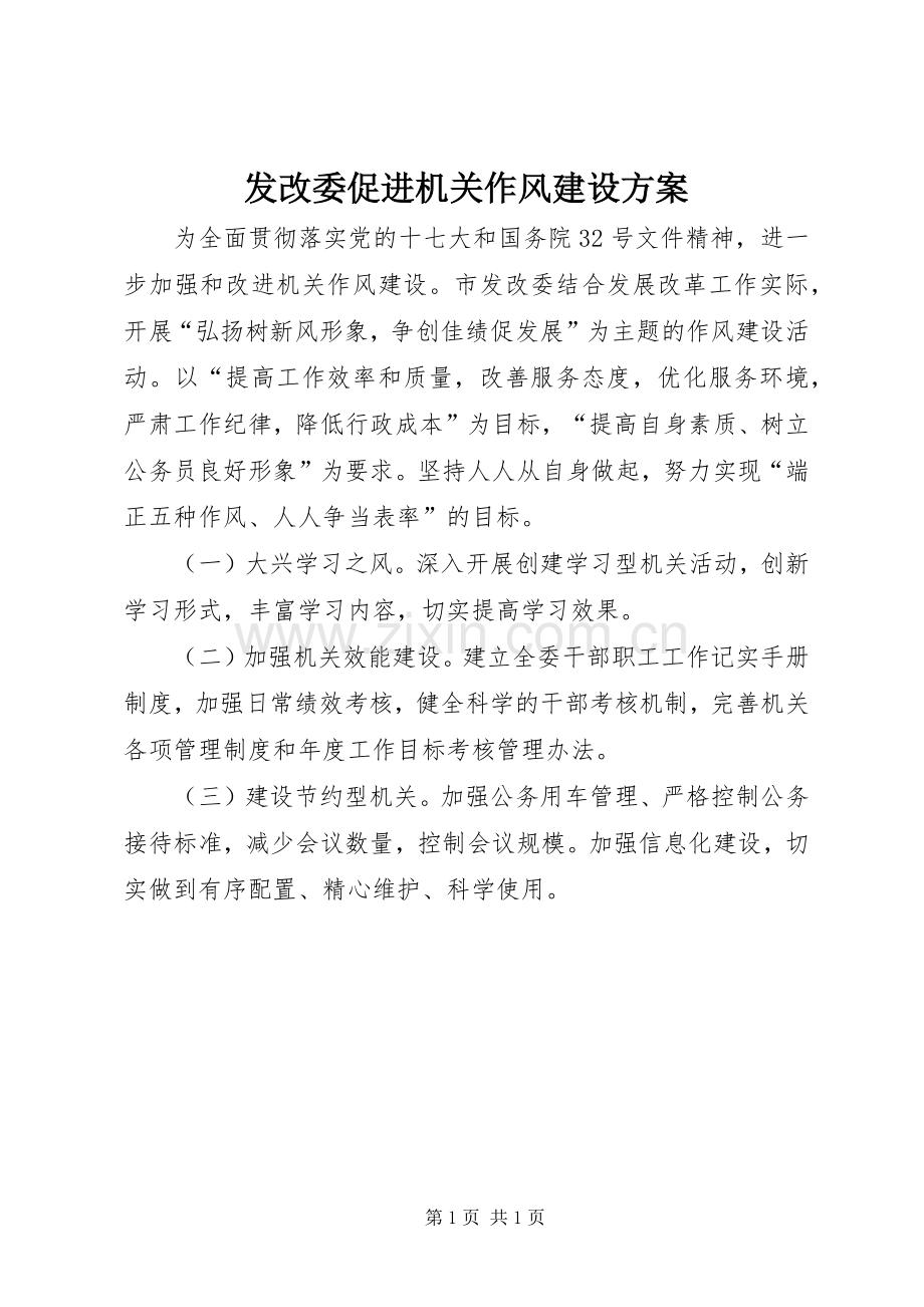 发改委促进机关作风建设实施方案 .docx_第1页