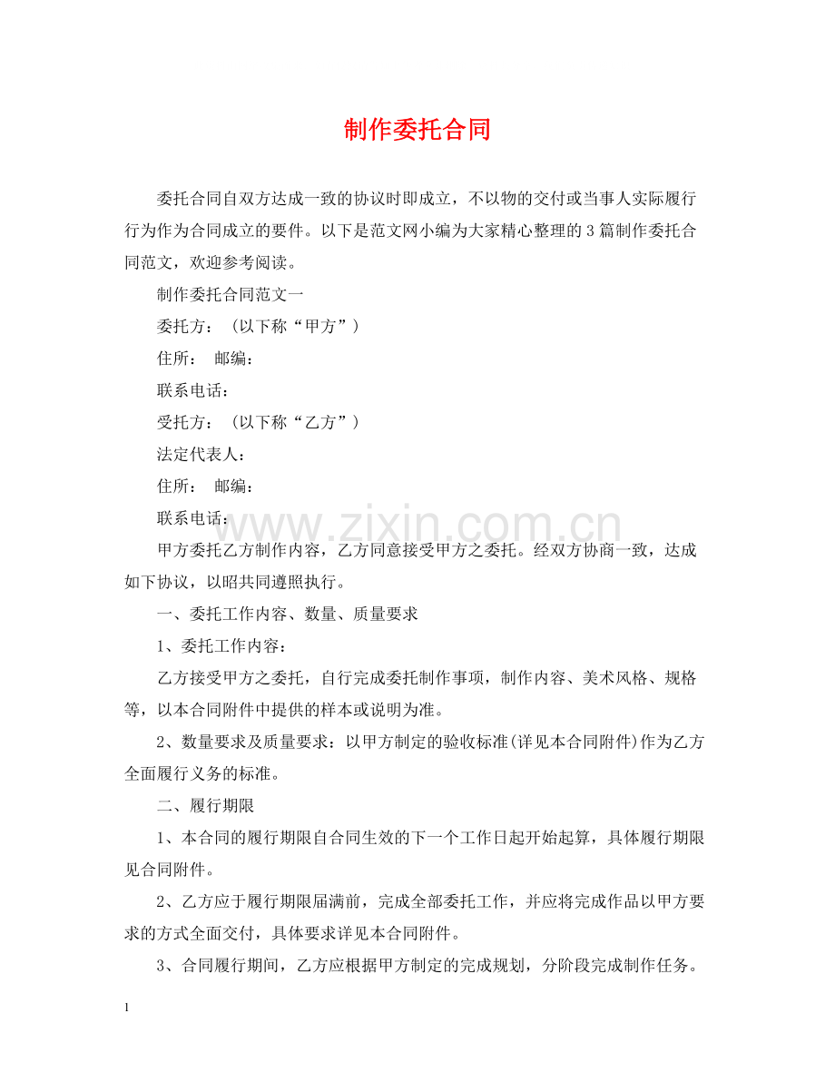 制作委托合同.docx_第1页