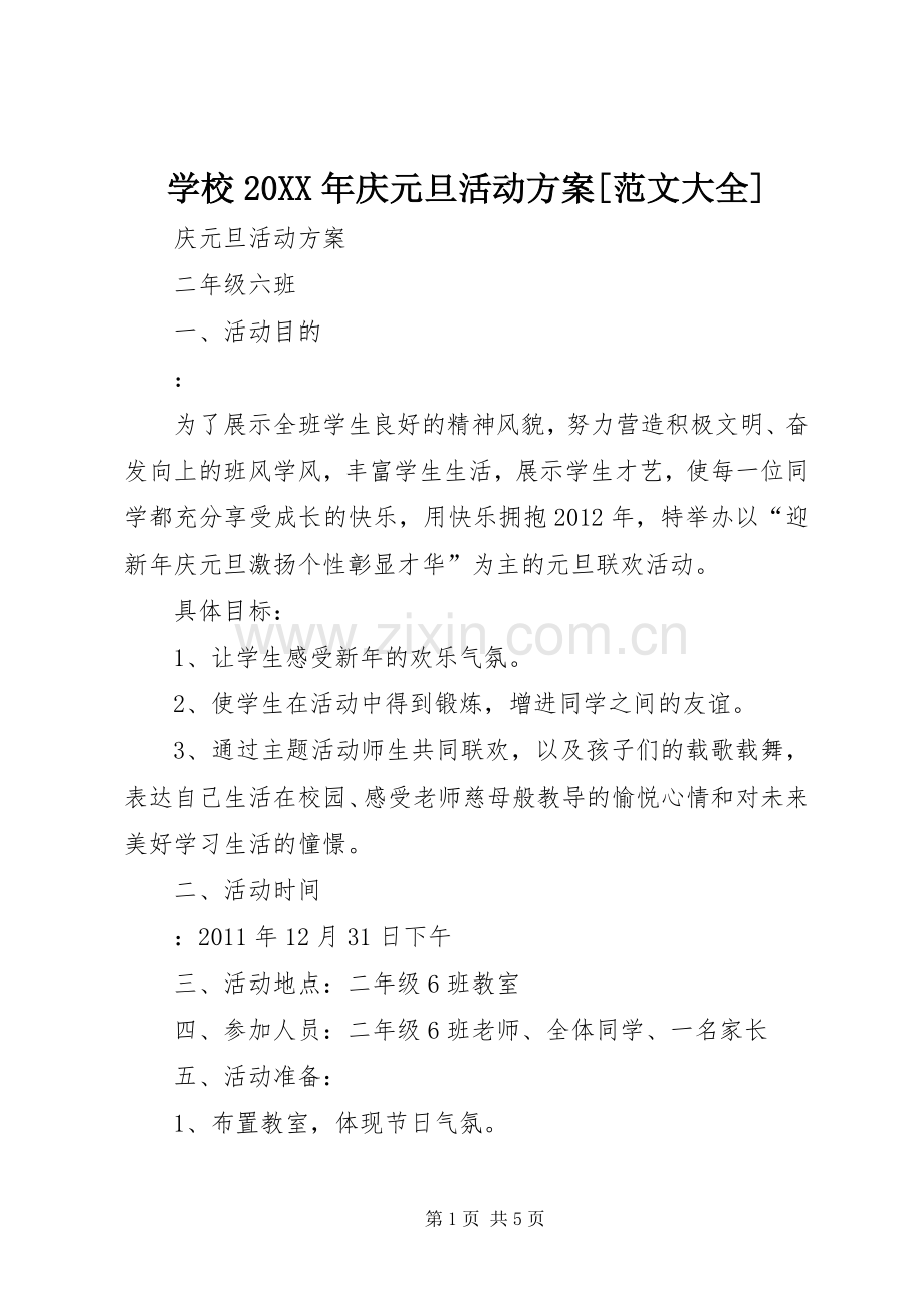 学校20XX年庆元旦活动实施方案[范文大全] (4).docx_第1页