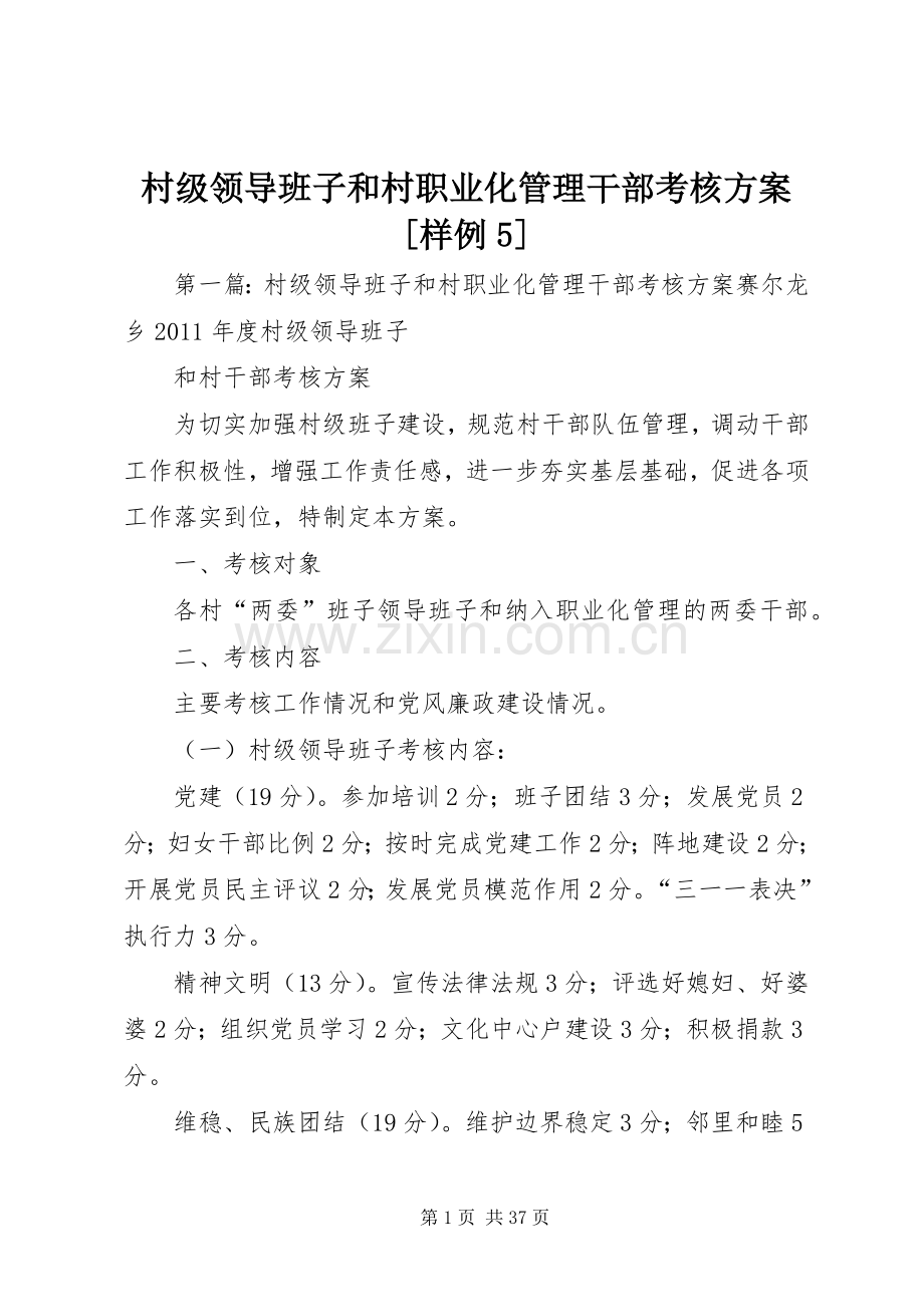 村级领导班子和村职业化管理干部考核实施方案[样例5].docx_第1页