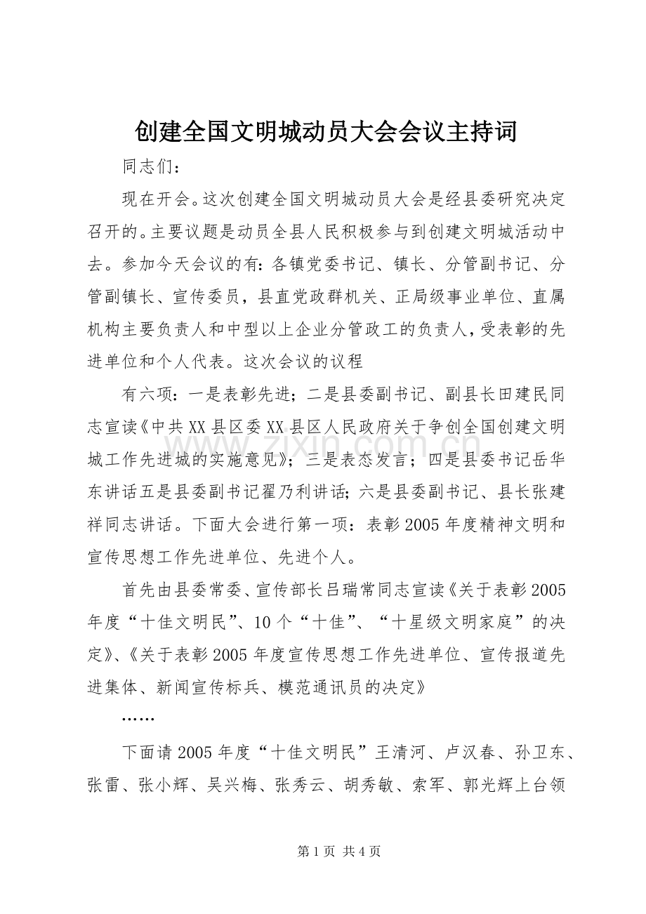 创建全国文明城动员大会会议主持稿(2).docx_第1页